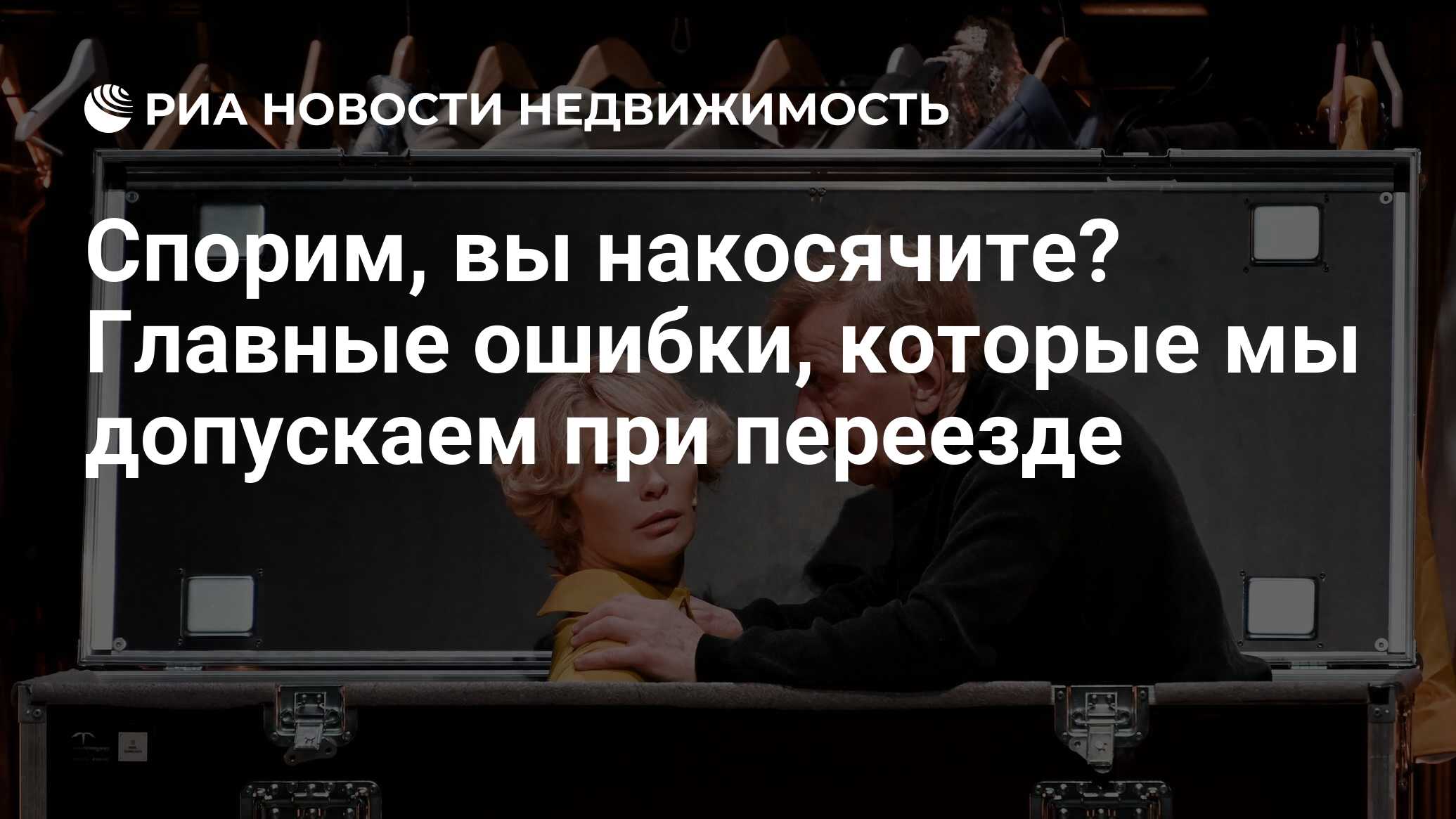 Спорим, вы накосячите? Главные ошибки, которые мы допускаем при переезде -  Недвижимость РИА Новости, 29.11.2021