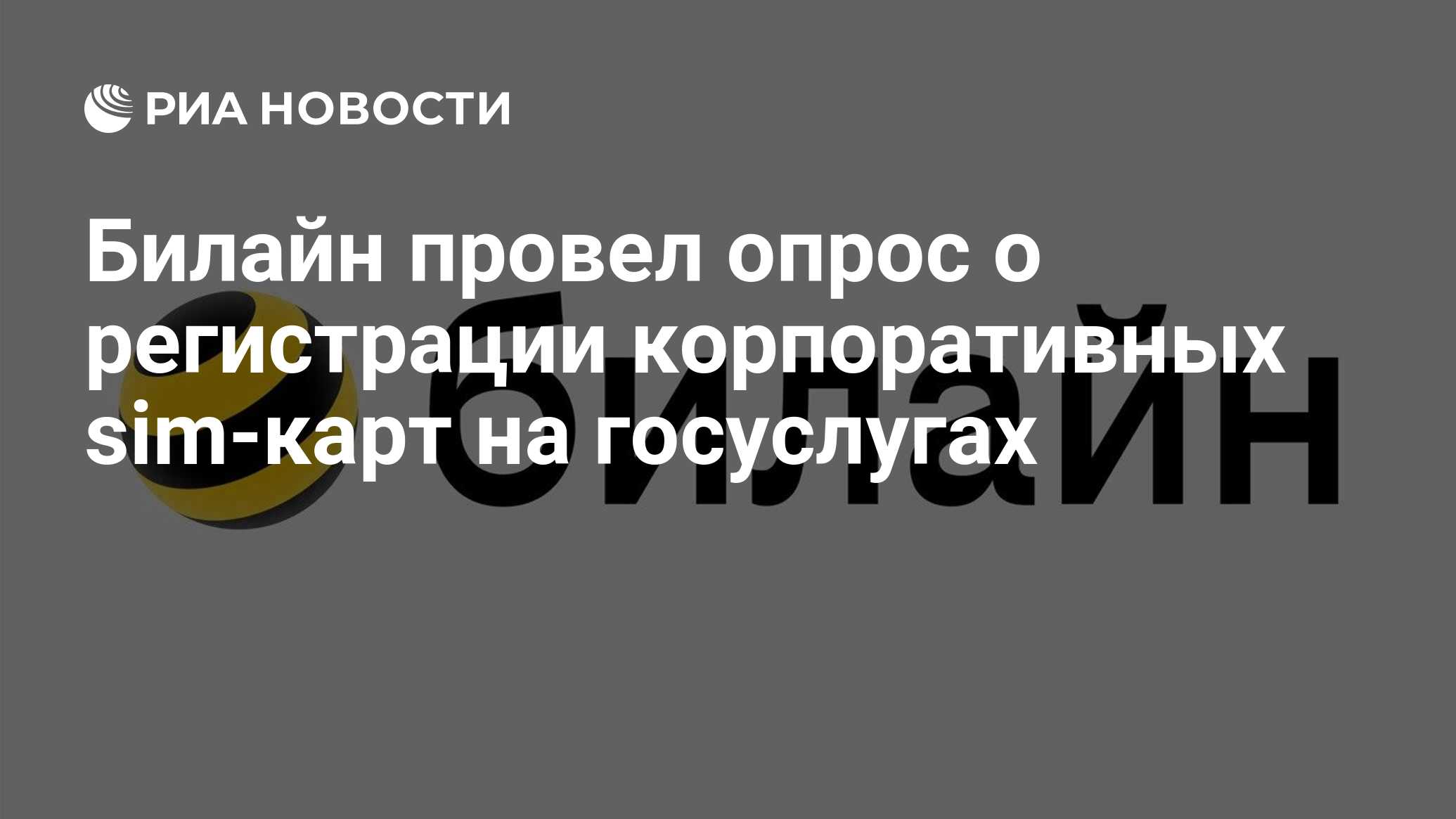 Корпоративная сим карта регистрация на госуслугах