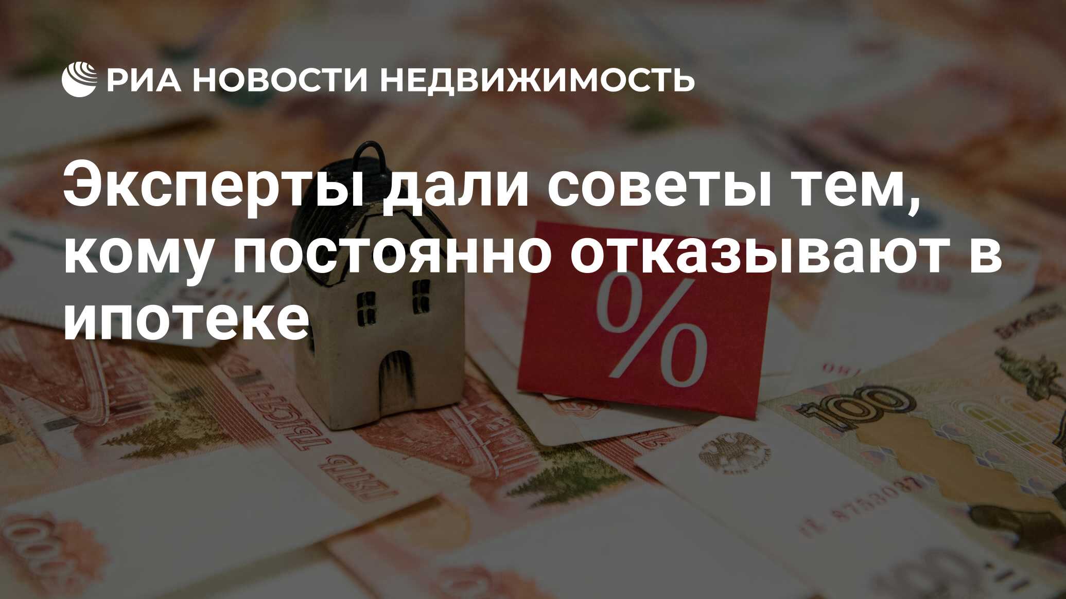 Эксперты дали советы тем, кому постоянно отказывают в ипотеке -  Недвижимость РИА Новости, 02.12.2021