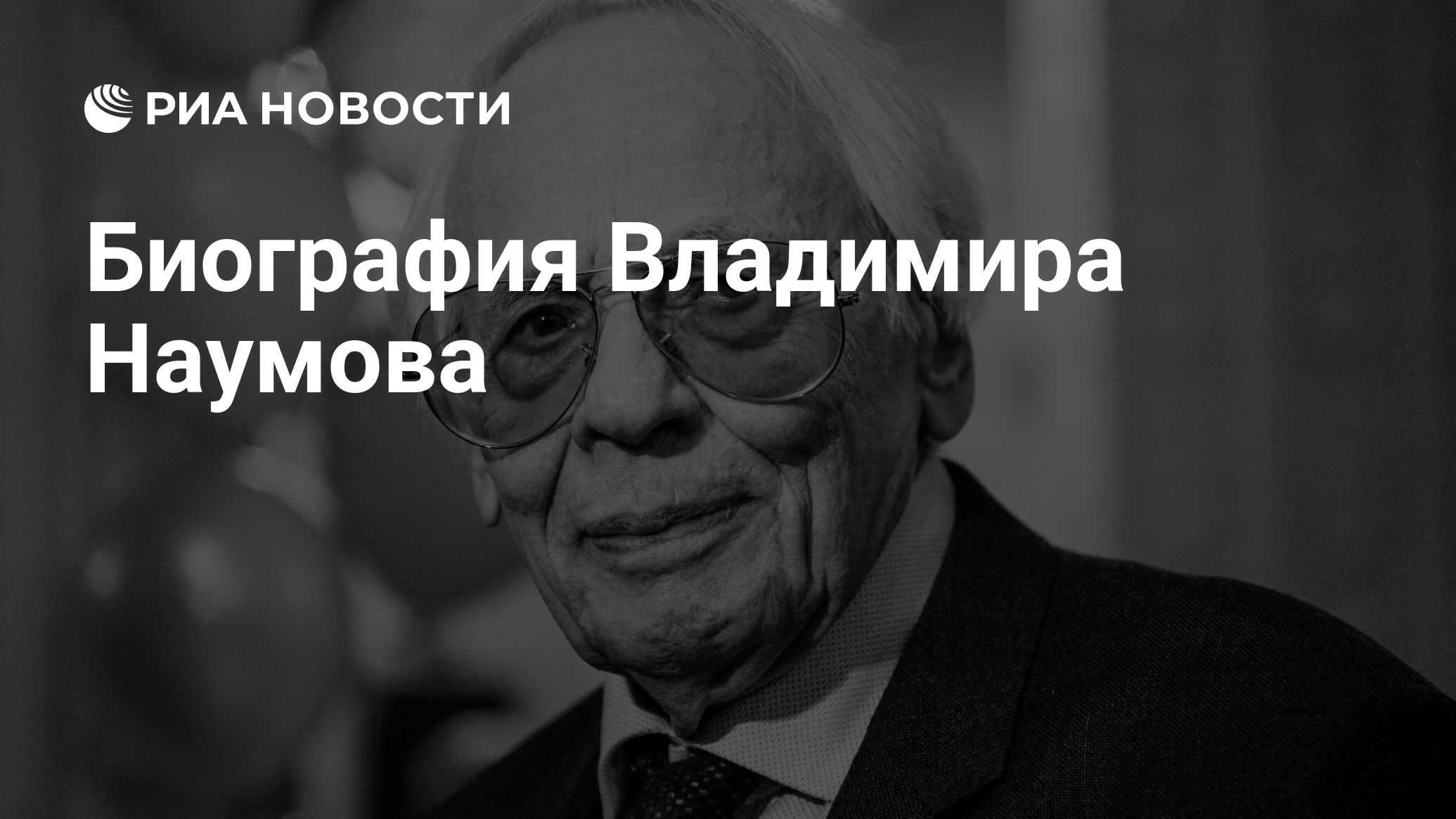Биография Владимира Наумова - всё о режиссере и его карьере