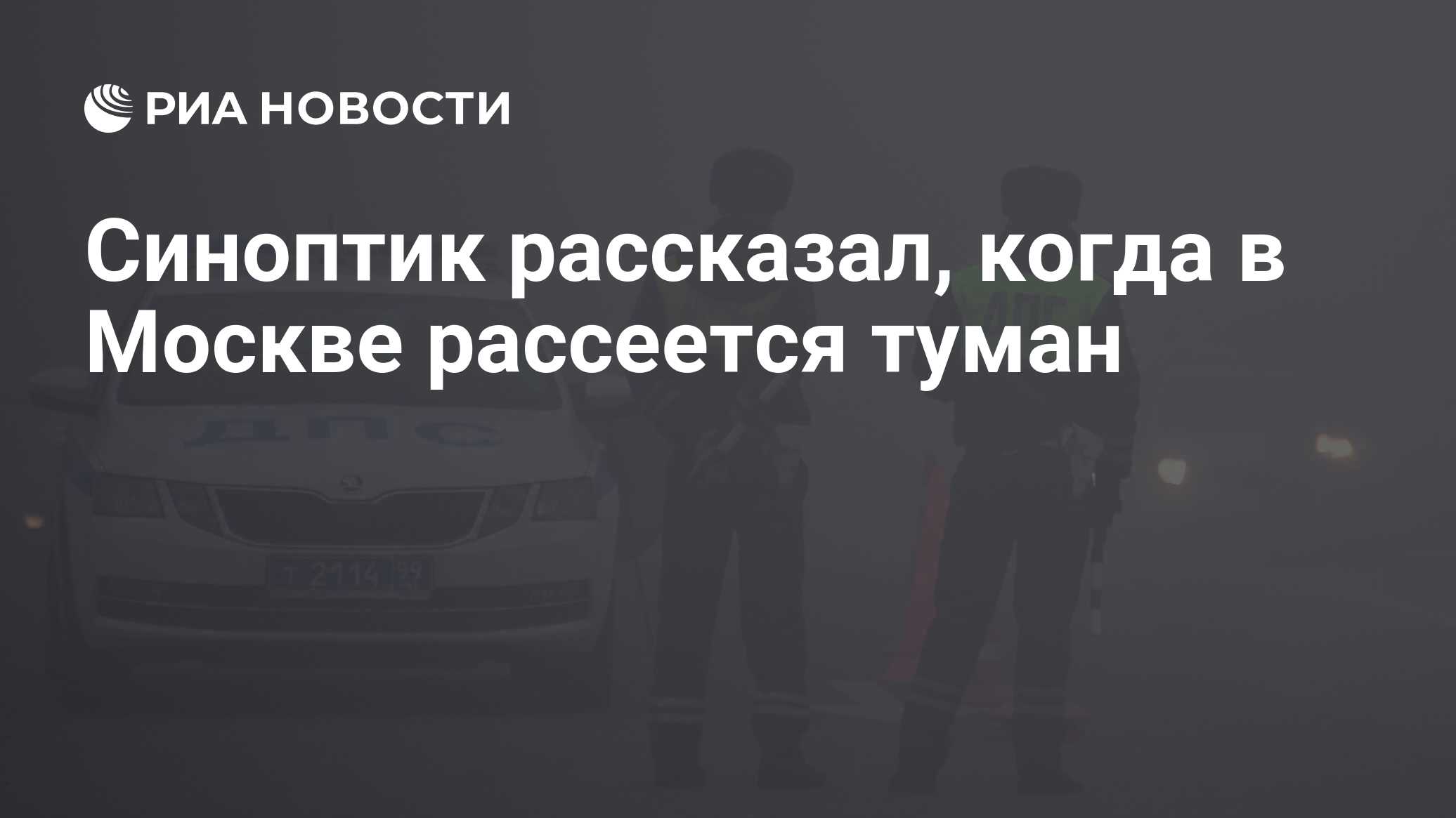 Когда рассеется туман