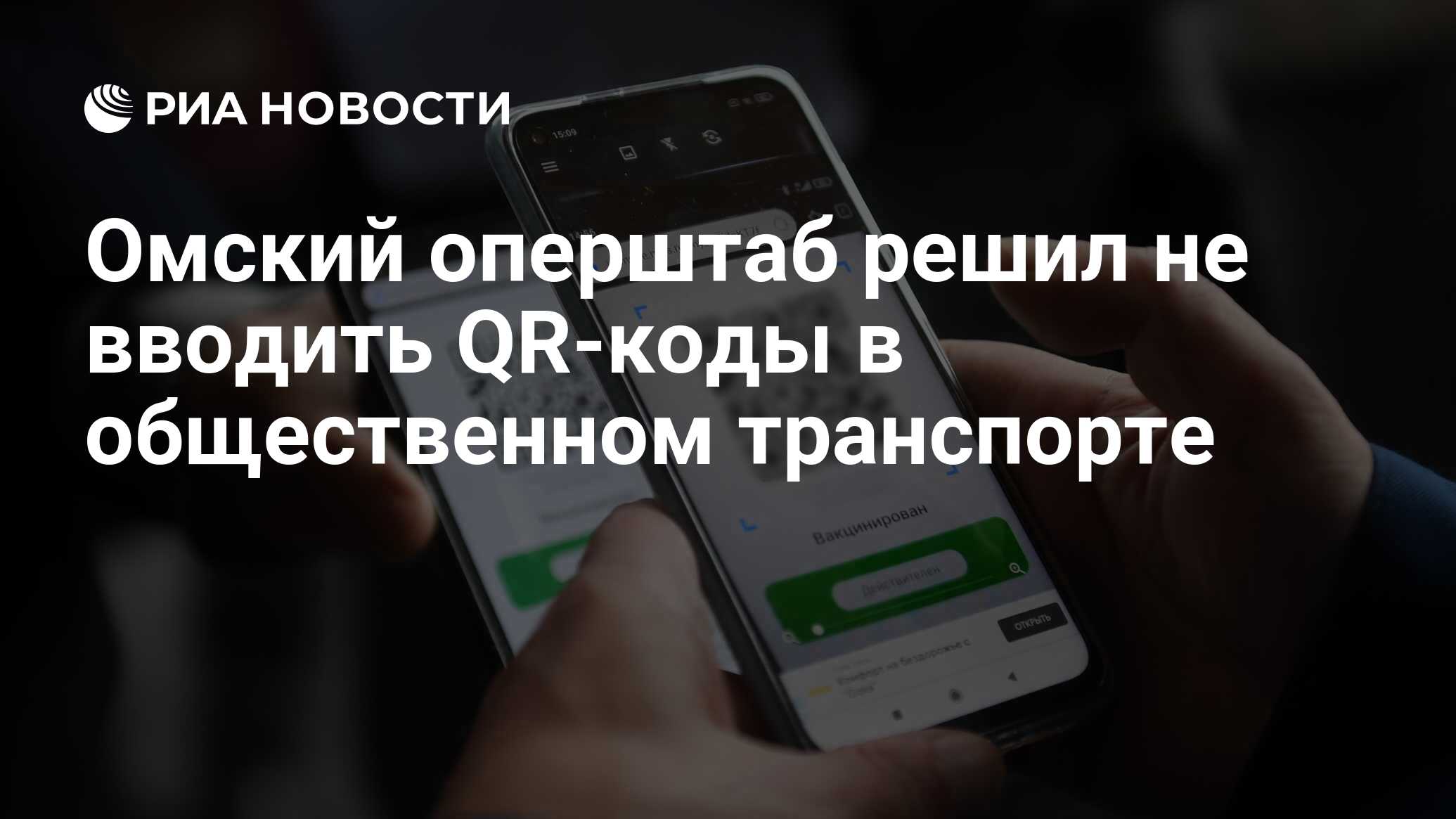 Омский оперштаб решил не вводить QR-коды в общественном транспорте - РИА  Новости, 29.11.2021