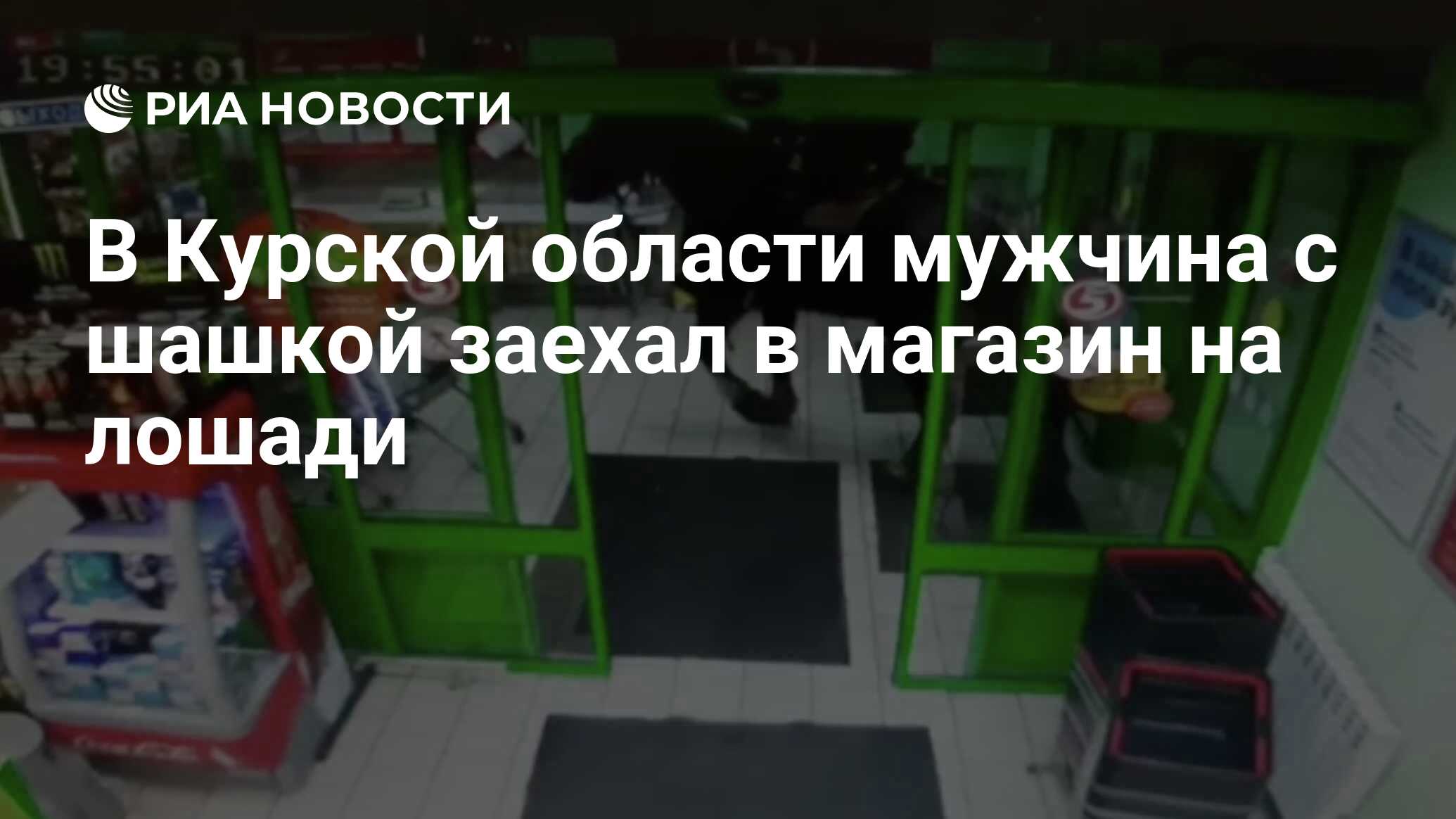 В Курской области мужчина с шашкой заехал в магазин на лошади - РИА  Новости, 29.11.2021