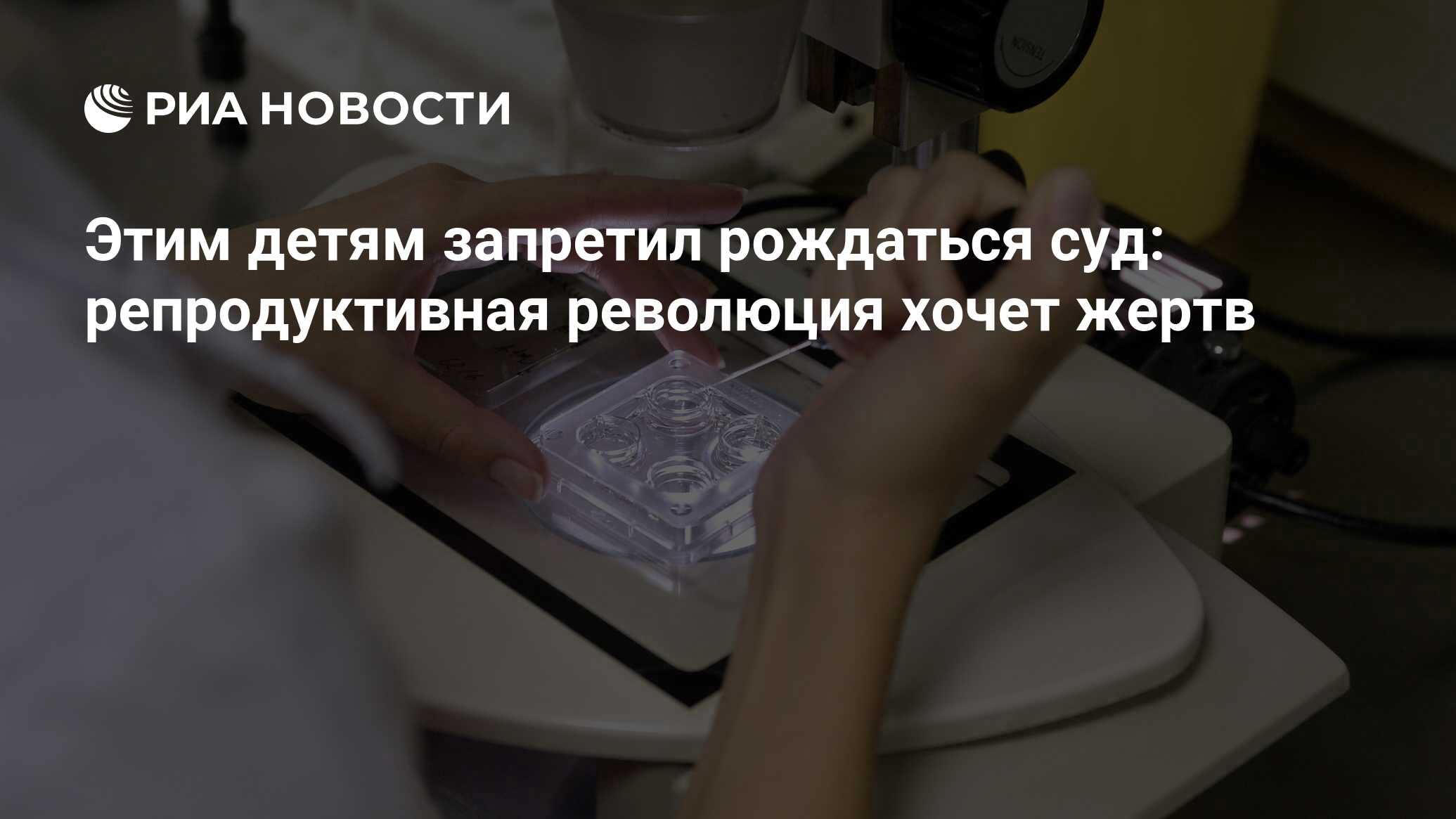 Этим детям запретил рождаться суд: репродуктивная революция хочет жертв -  РИА Новости, 30.11.2021