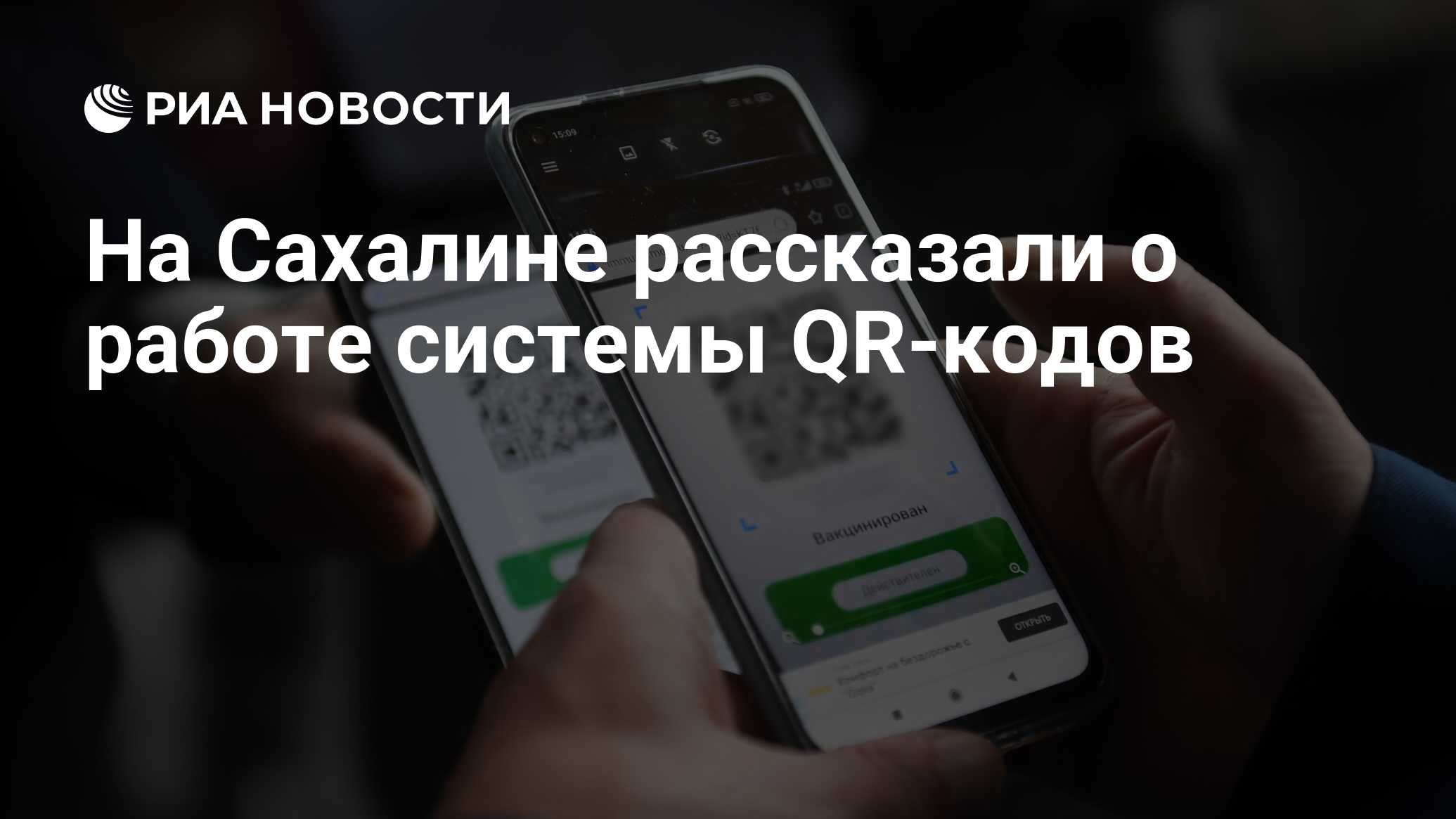 На Сахалине рассказали о работе системы QR-кодов - РИА Новости, 30.11.2021