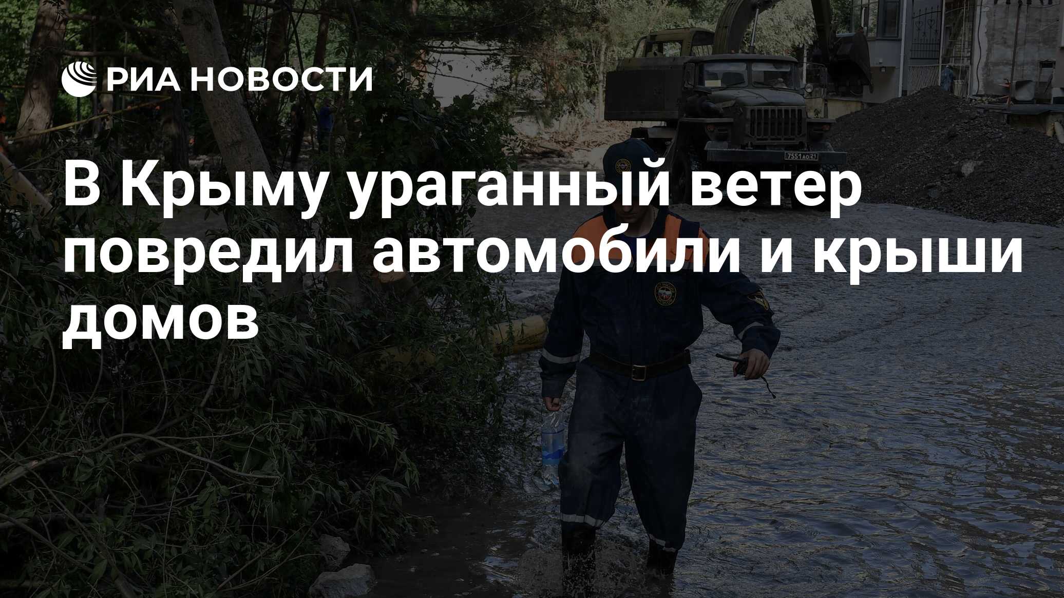 В Крыму ураганный ветер повредил автомобили и крыши домов - РИА Новости,  30.11.2021