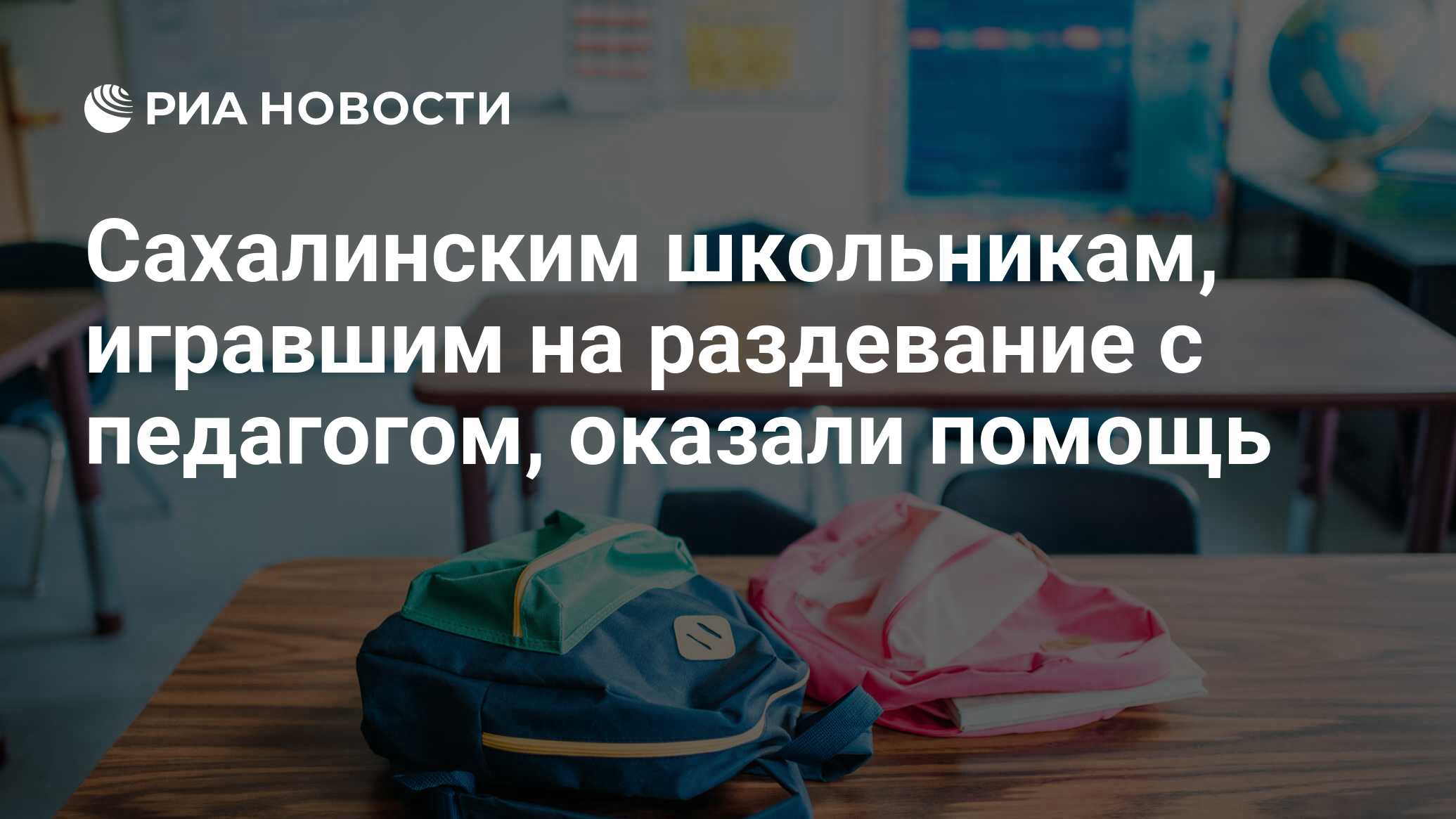 Сахалинским школьникам, игравшим на раздевание с педагогом, оказали помощь  - РИА Новости, 30.11.2021