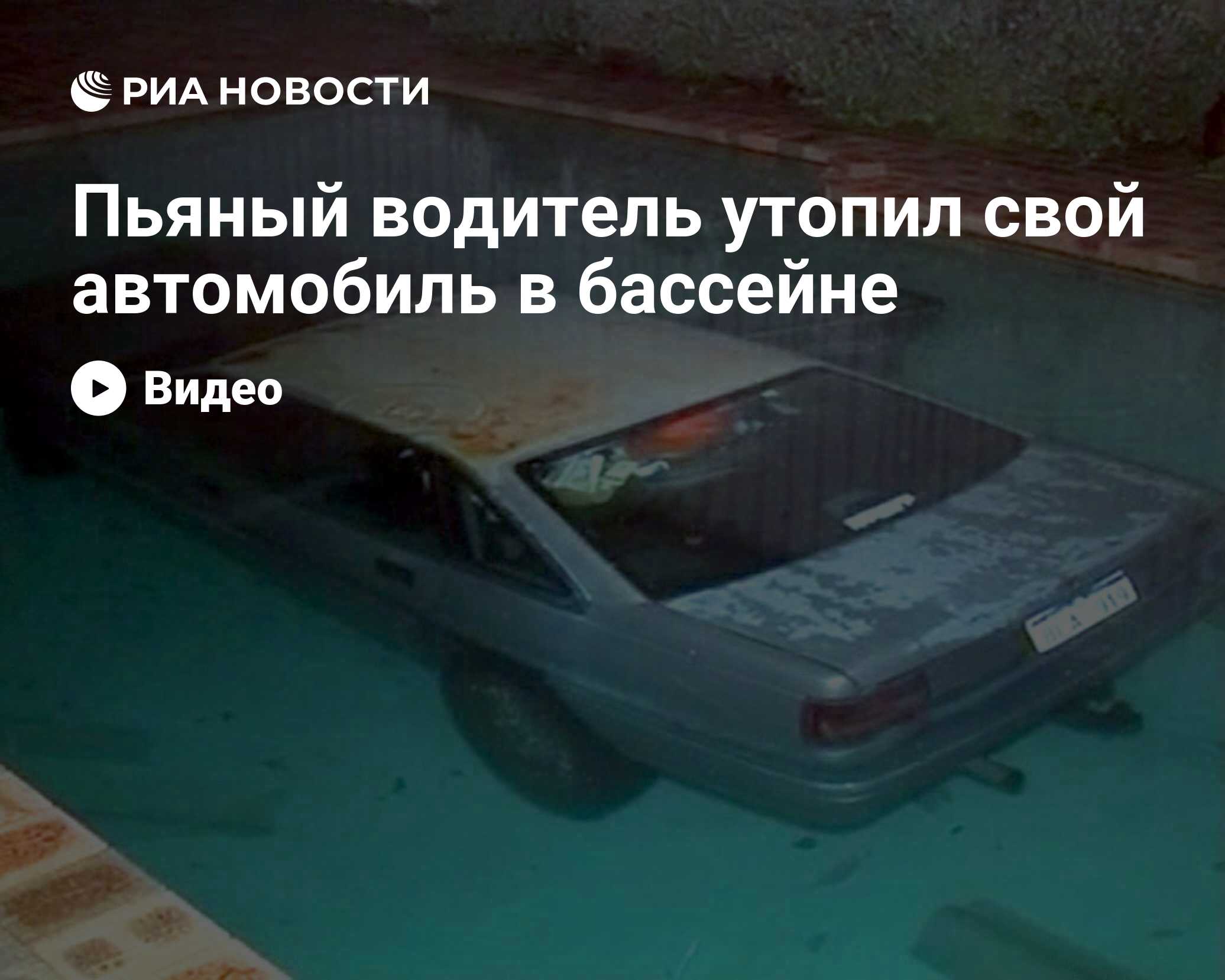 Пьяный водитель утопил свой автомобиль в бассейне - РИА Новости, 02.07.2009