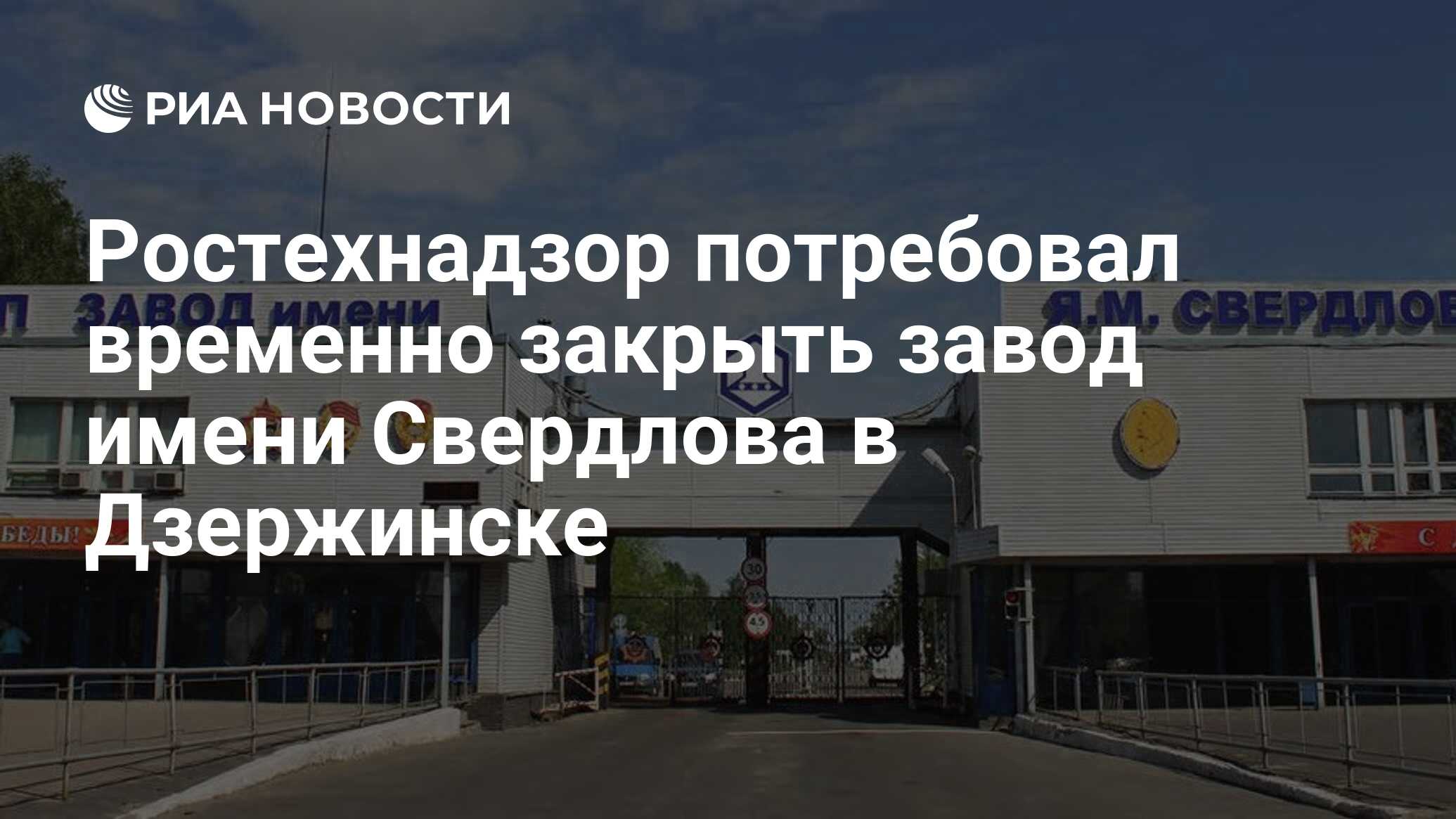 Ростехнадзор потребовал временно закрыть завод имени Свердлова в Дзержинске  - РИА Новости, 30.11.2021