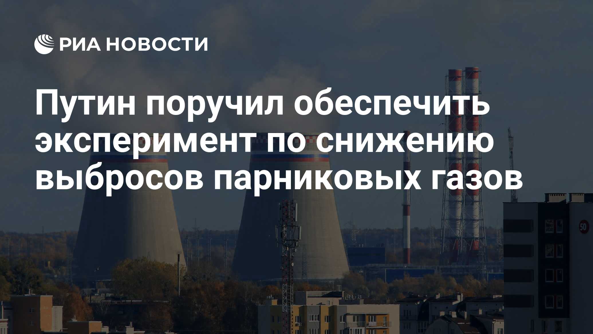 Эксперимент по ограничению выбросов парниковых газов. Сокращение парниковых выбросов Сахалин. В России запустят комплекс мониторинга парниковых газов.