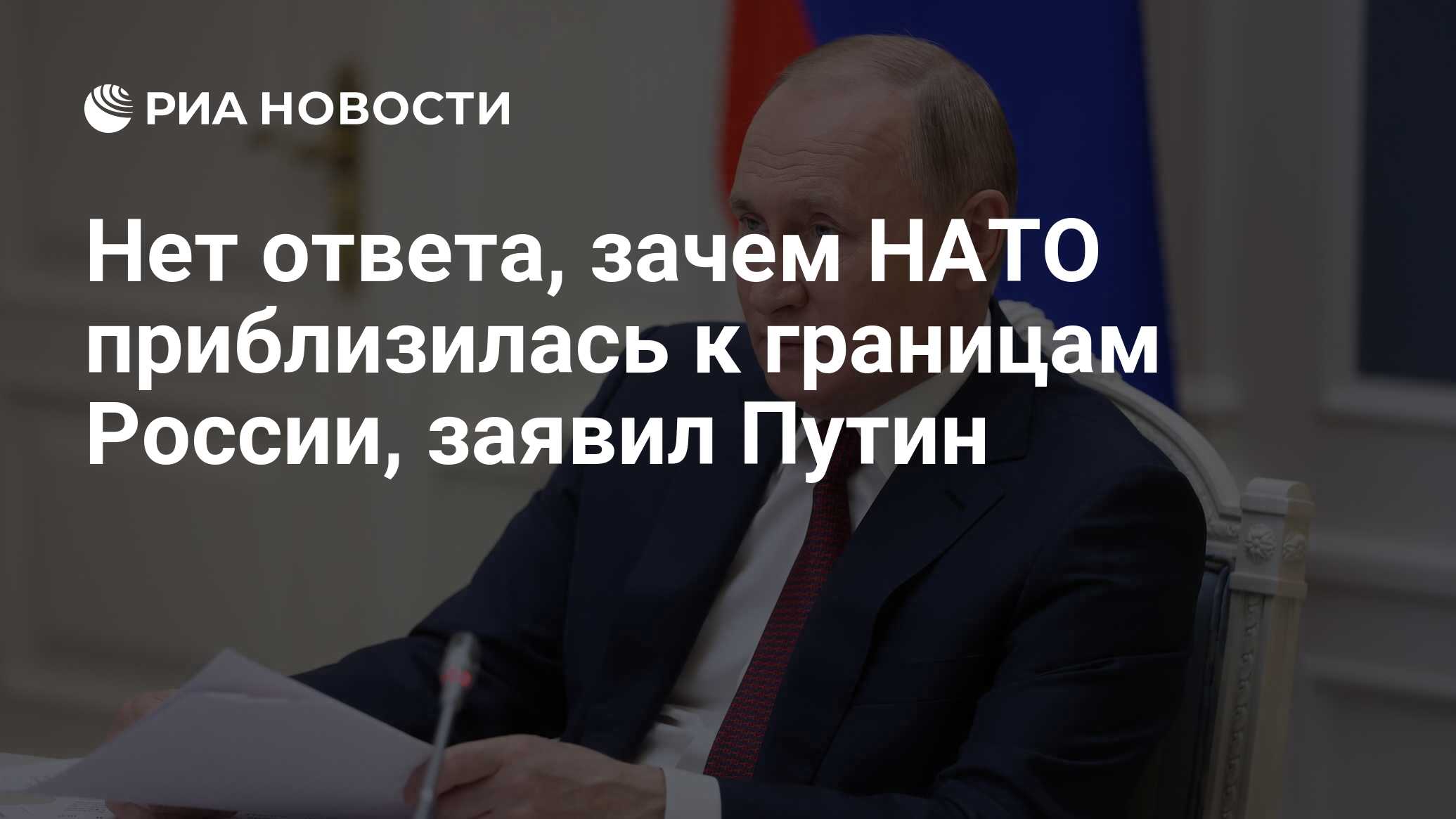 Нет ответа, зачем НАТО приблизилась к границам России, заявил Путин - РИА  Новости, 30.11.2021