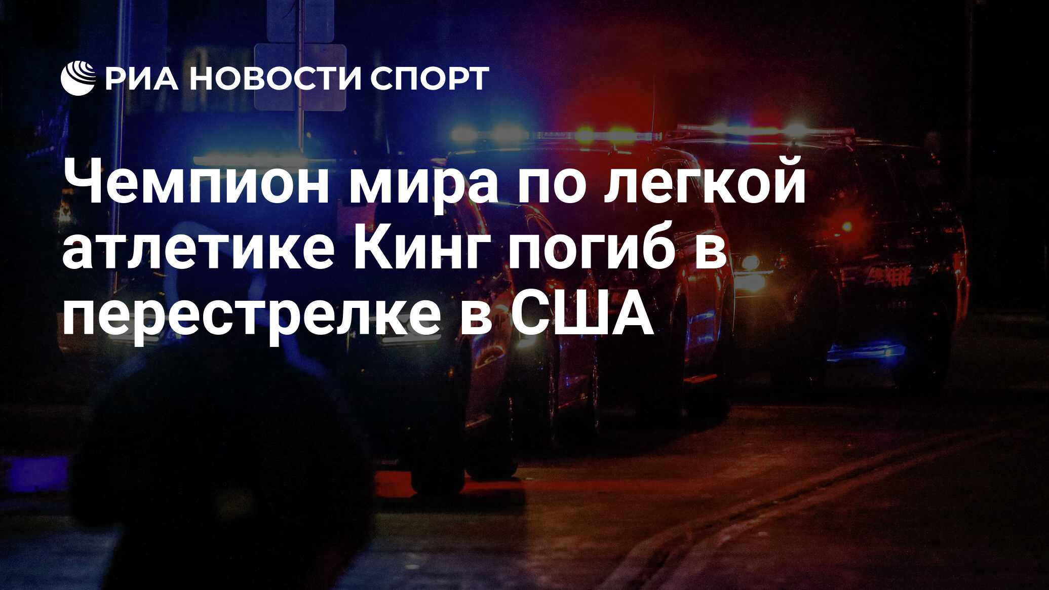 Чемпион мира по легкой атлетике Кинг погиб в перестрелке в США - РИА ...