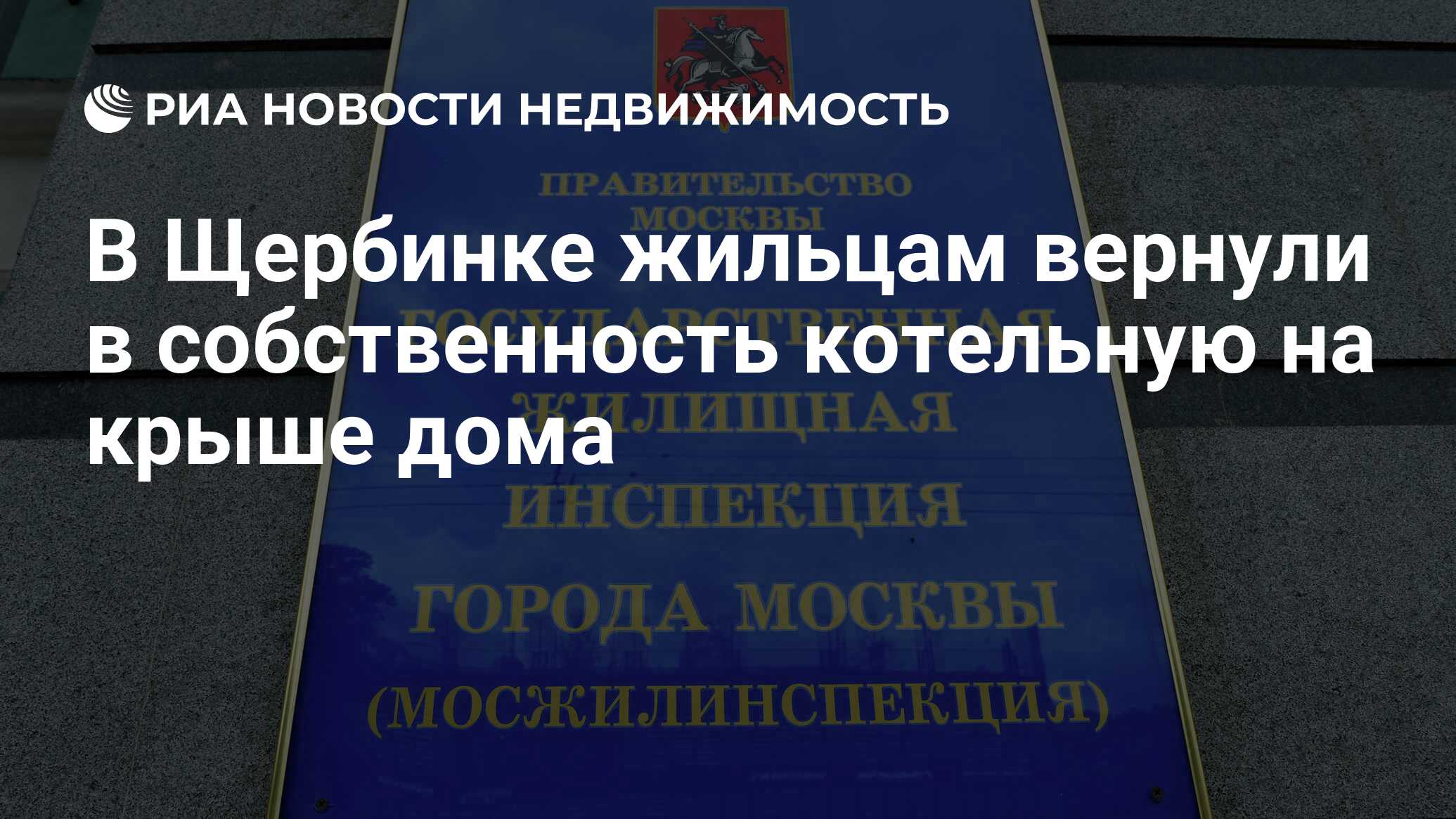 В Щербинке жильцам вернули в собственность котельную на крыше дома -  Недвижимость РИА Новости, 30.11.2021