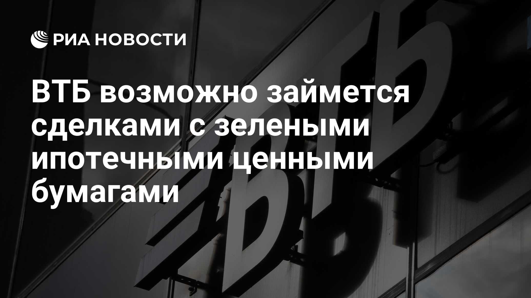 ВТБ возможно займется сделками с зелеными ипотечными ценными бумагами - РИА Новости, 30.11.2021