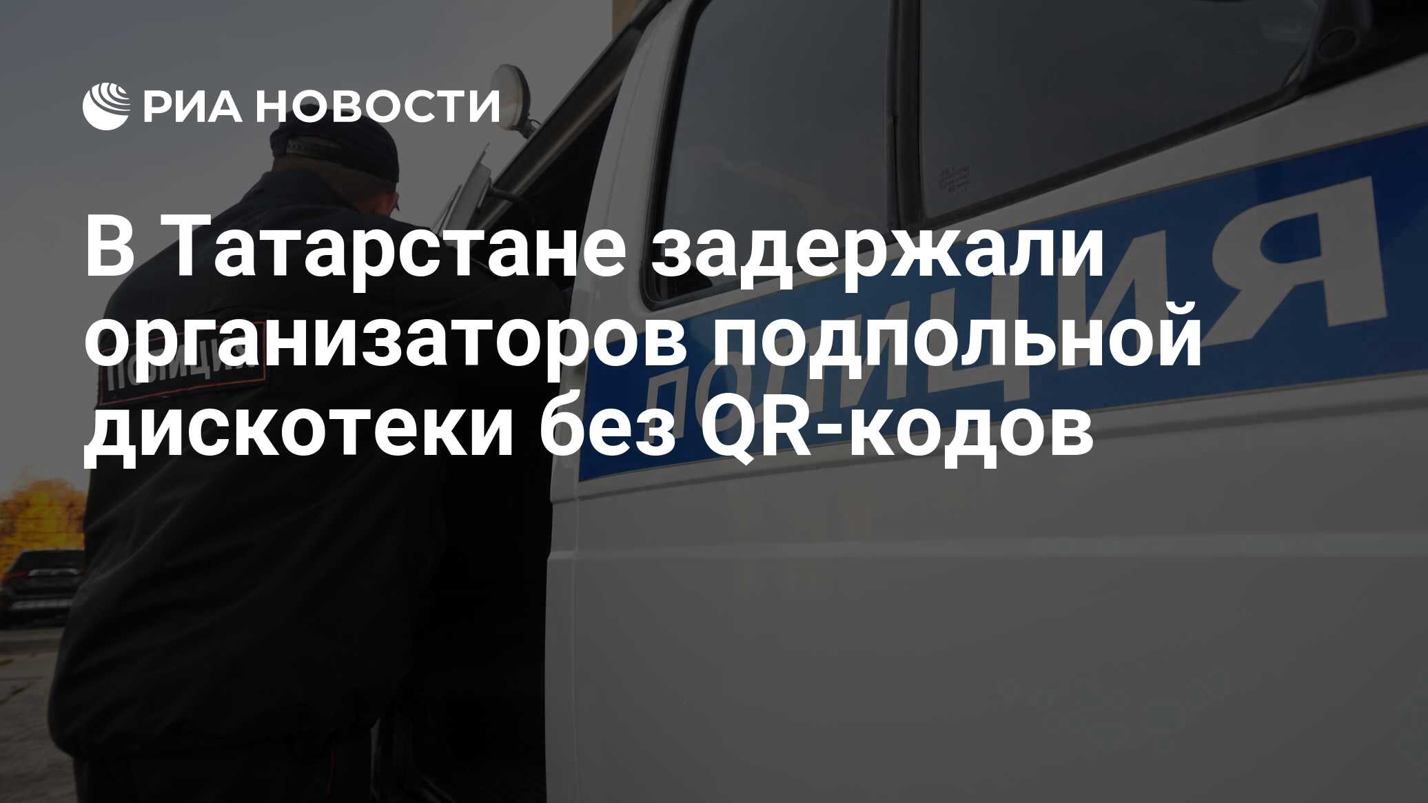 В Татарстане задержали организаторов подпольной дискотеки без QR-кодов -  РИА Новости, 30.11.2021