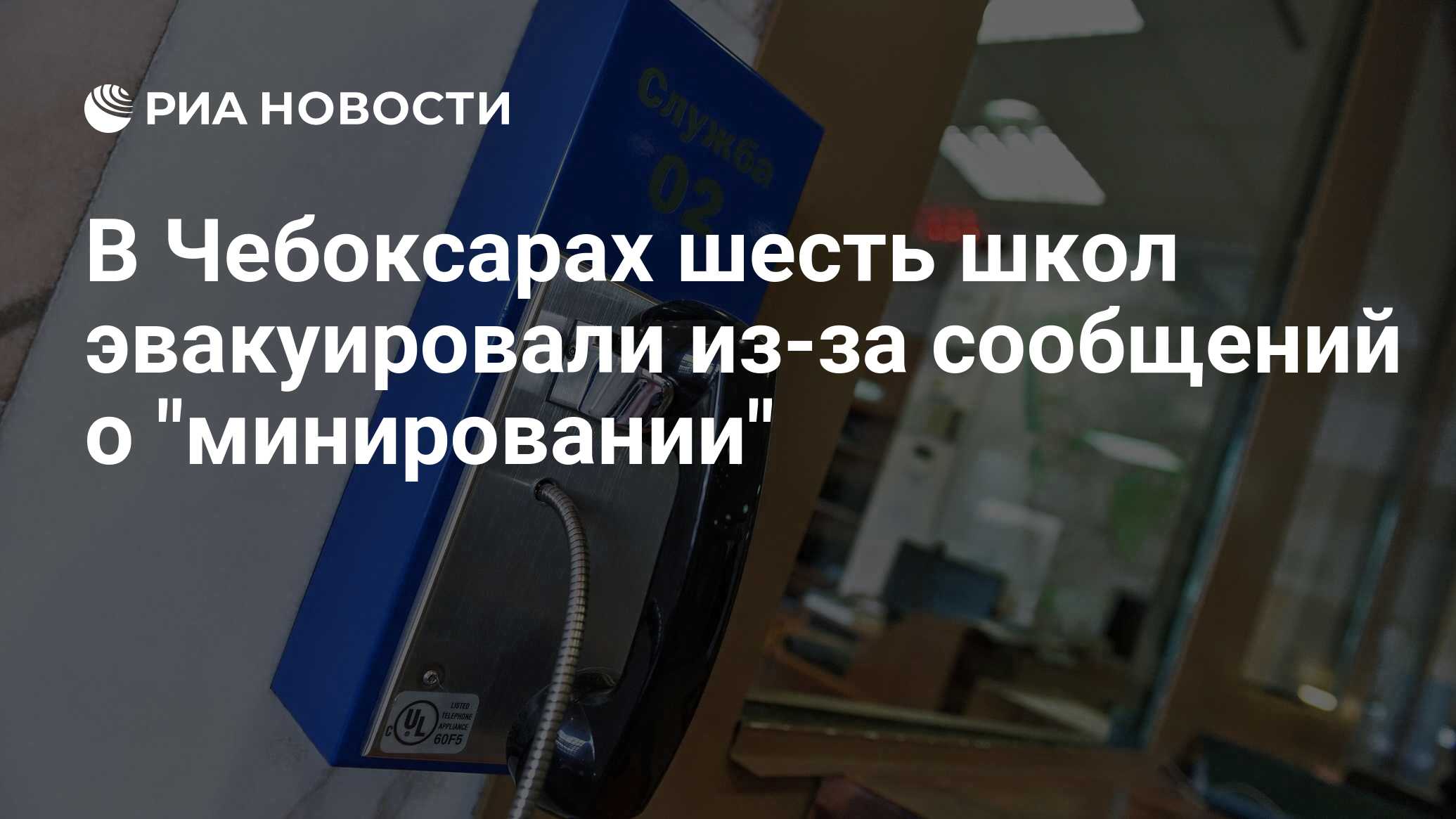 В Чебоксарах шесть школ эвакуировали из-за сообщений о 