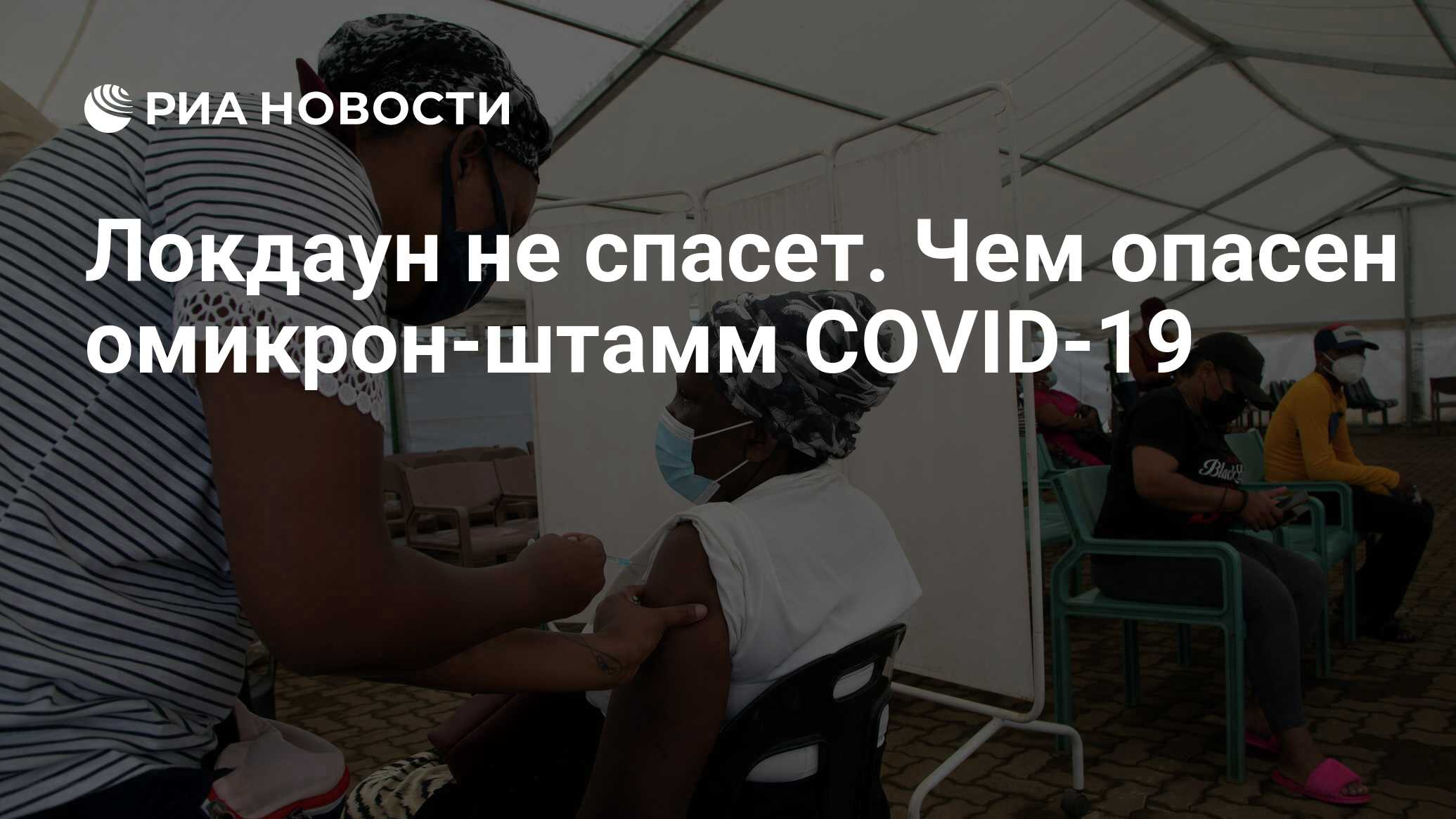 Локдаун не спасет. Чем опасен омикрон-штамм COVID-19 - РИА Новости,  01.12.2021