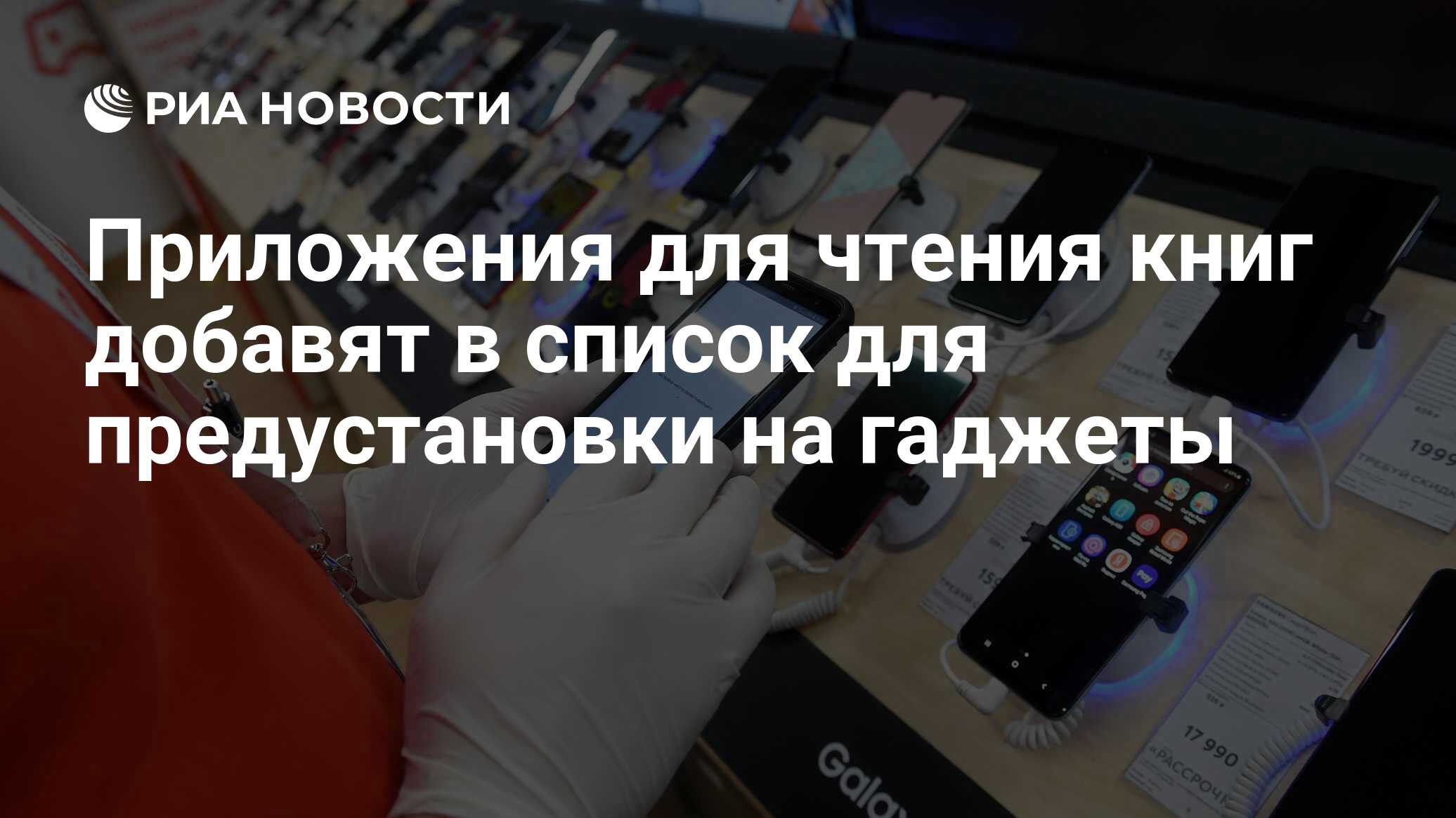 Приложения для чтения книг добавят в список для предустановки на ...