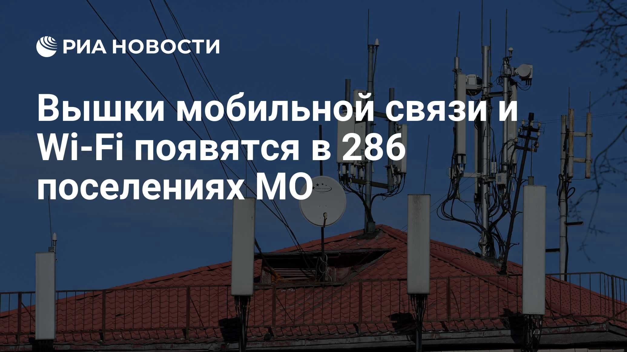 Вышки мобильной связи и Wi-Fi появятся в 286 поселениях МО - РИА Новости,  30.11.2021