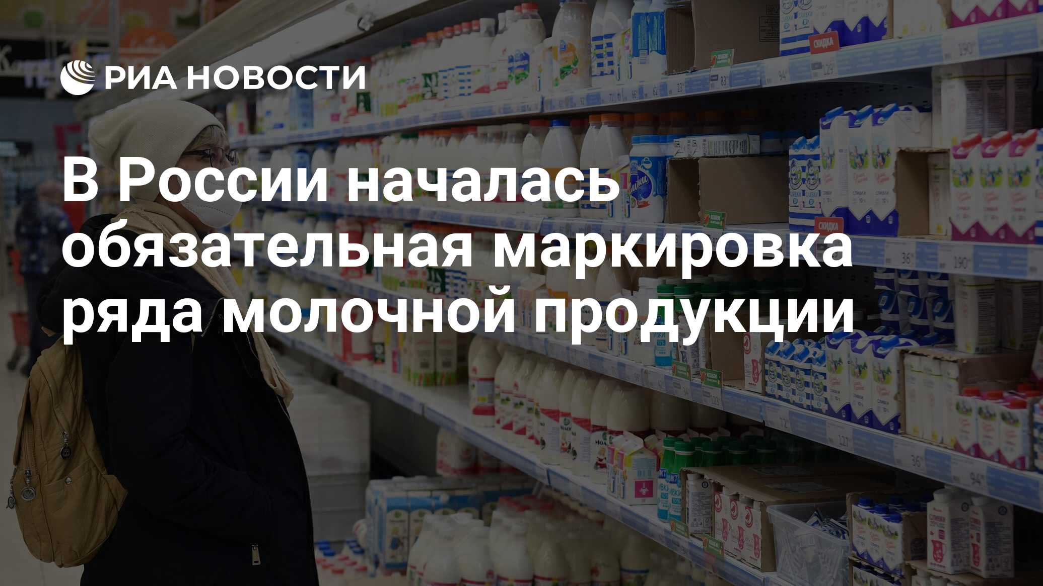 В России началась обязательная маркировка ряда молочной продукции - РИА  Новости, 01.12.2021