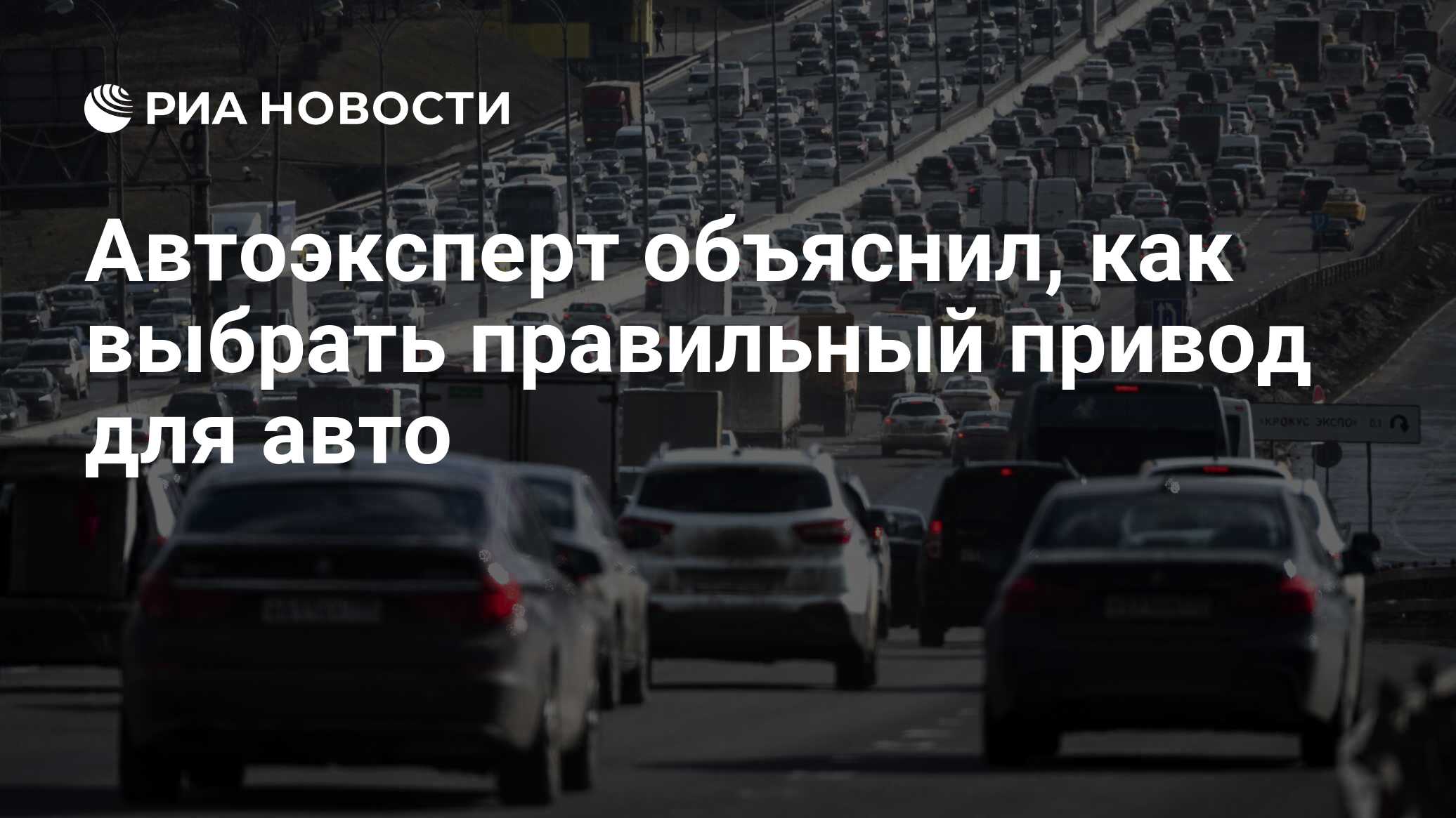 Автоэксперт объяснил, как выбрать правильный привод для авто - РИА Новости,  01.12.2021