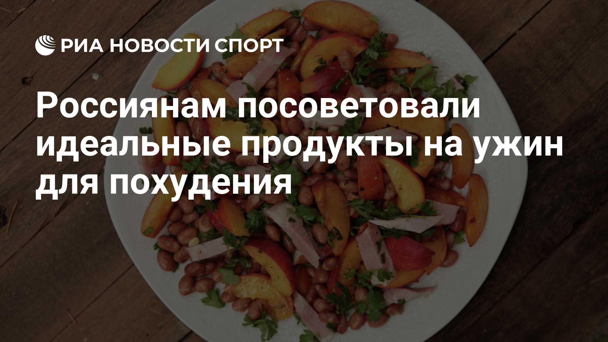 Россиянам посоветовали идеальные продукты на ужин для похудения - РИА  Новости Спорт, 01.12.2021