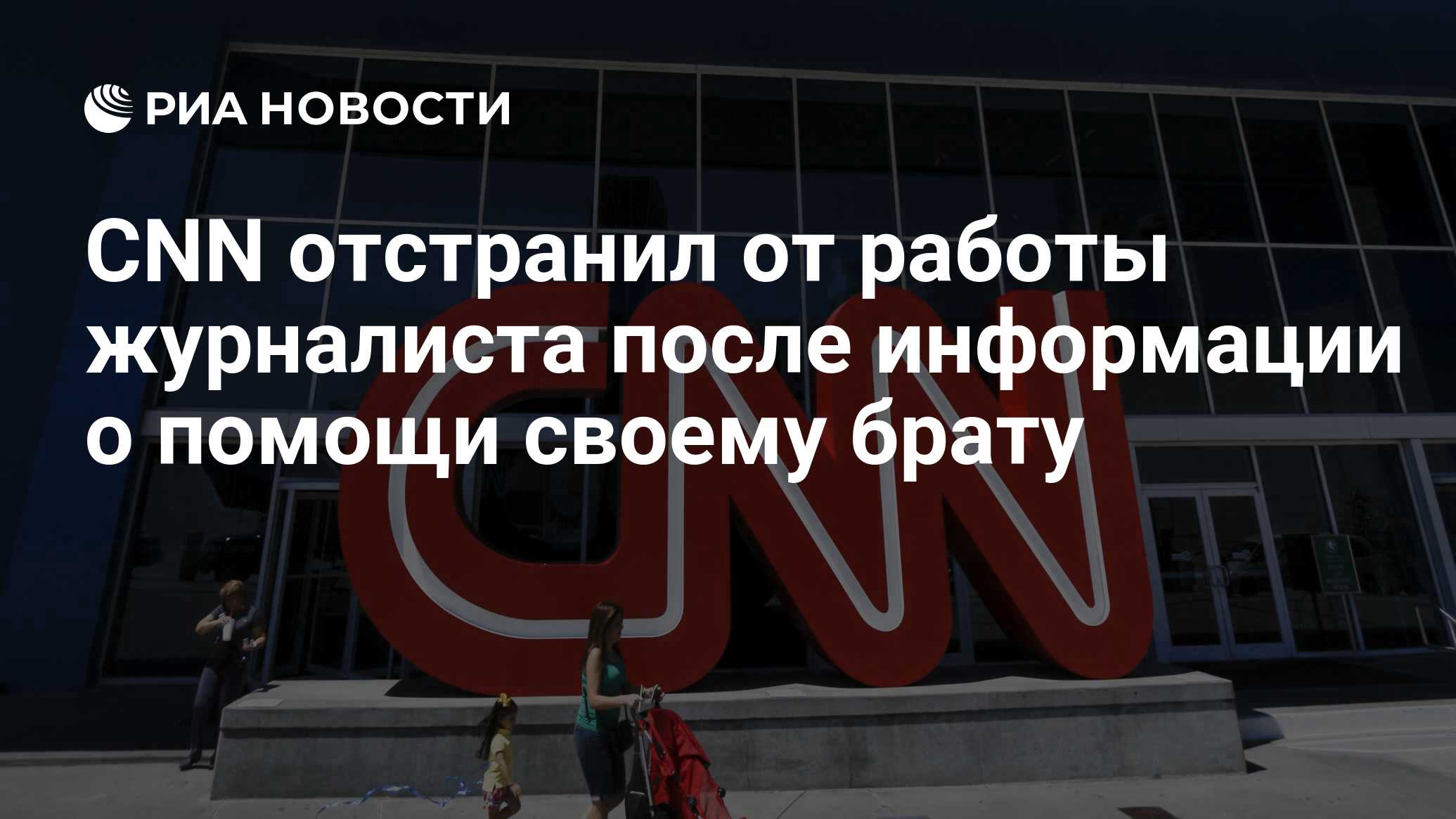 CNN отстранил от работы журналиста после информации о помощи своему брату -  РИА Новости, 01.12.2021