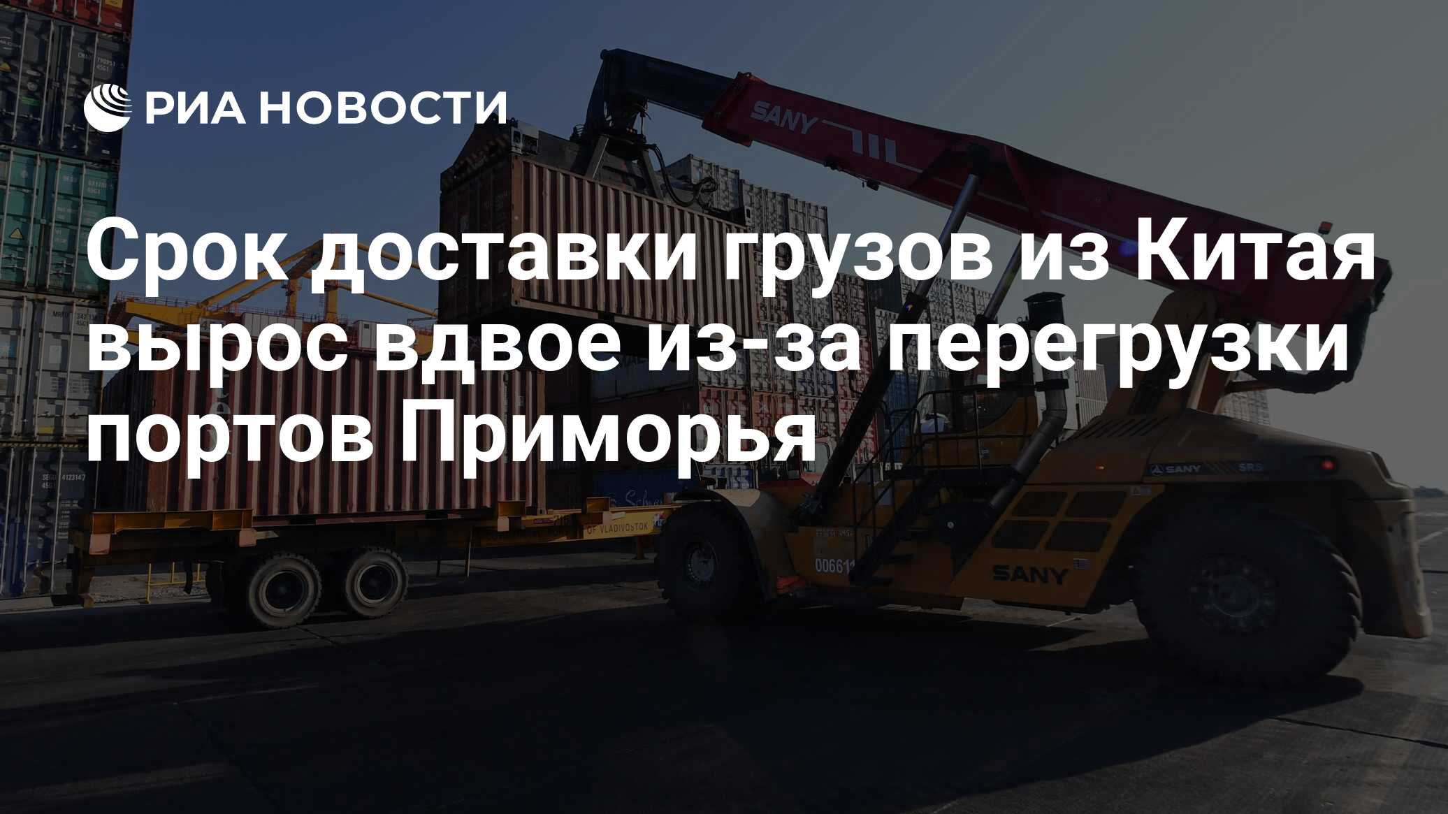 Срок доставки грузов из Китая вырос вдвое из-за перегрузки портов Приморья  - РИА Новости, 01.12.2021