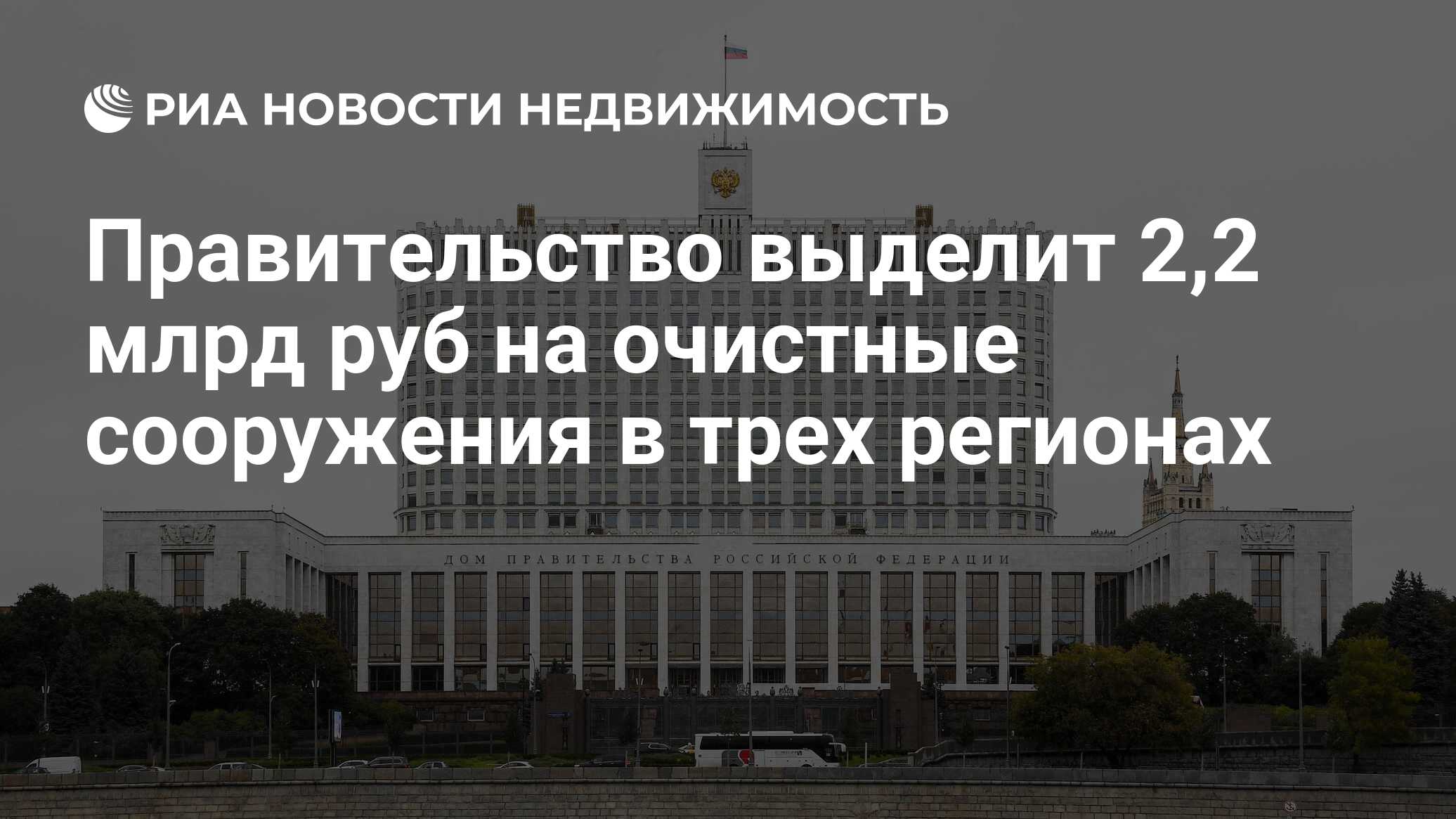 Правительство выделит 2,2 млрд руб на очистные сооружения в трех регионах -  Недвижимость РИА Новости, 01.12.2021