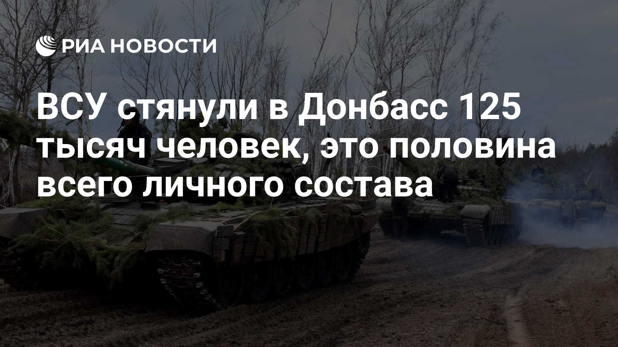 ВСУ стянули в Донбасс 125 тысяч человек, это половина всего личного состава  - РИА Новости, 01.12.2021