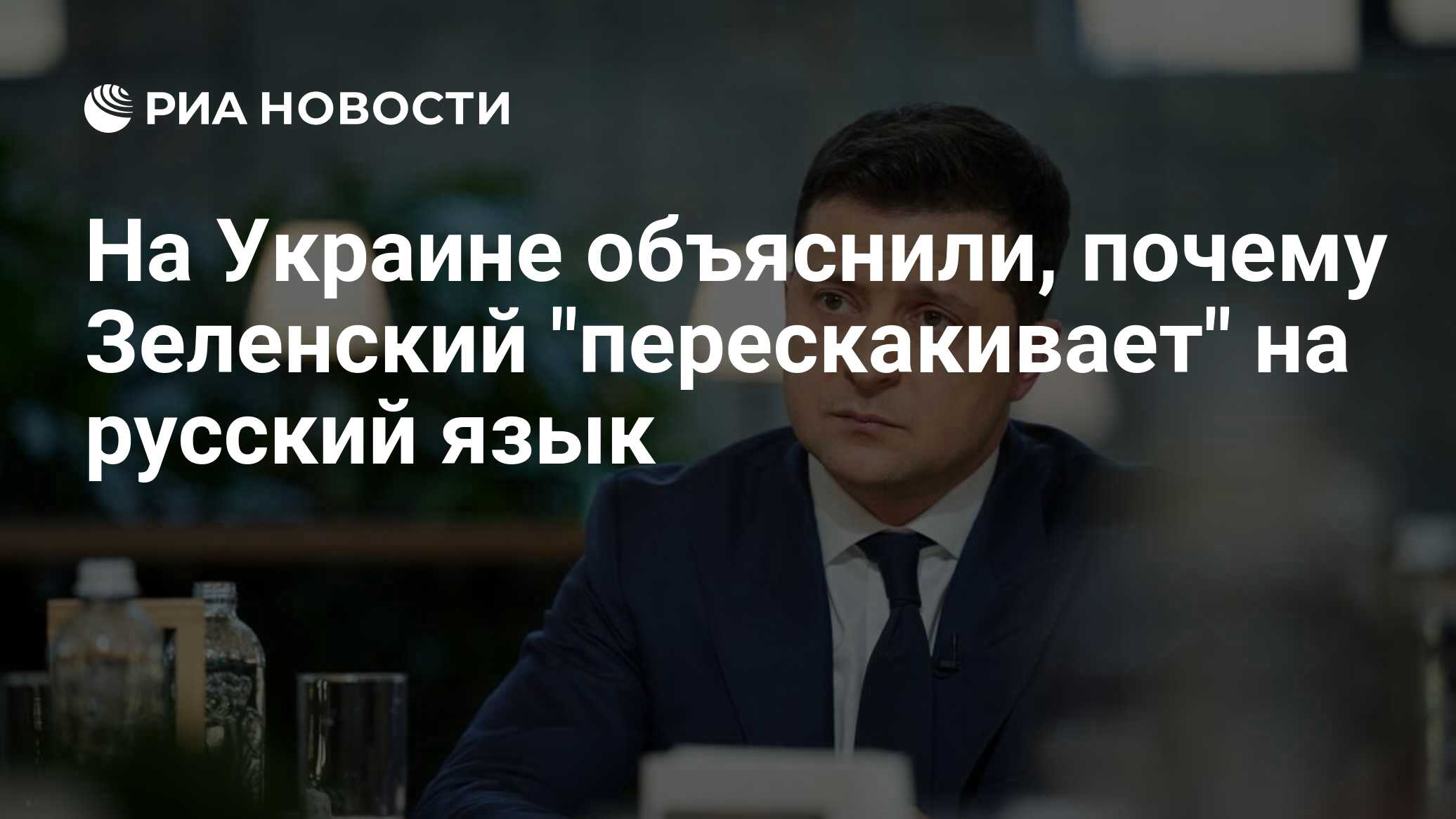 На Украине объяснили, почему Зеленский 