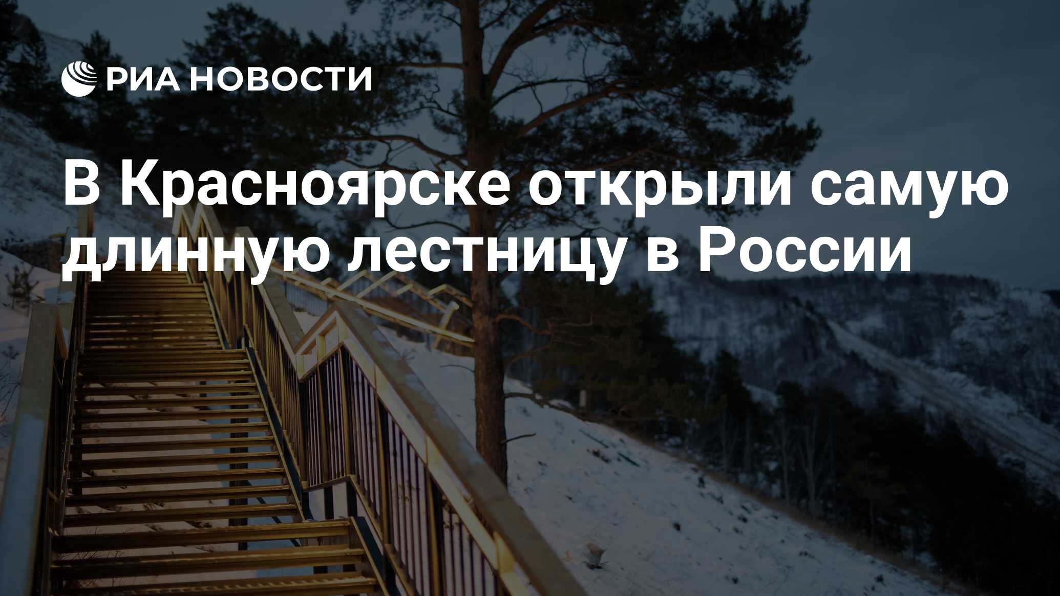 В Красноярске открыли самую длинную лестницу в России - РИА Новости,  01.12.2021