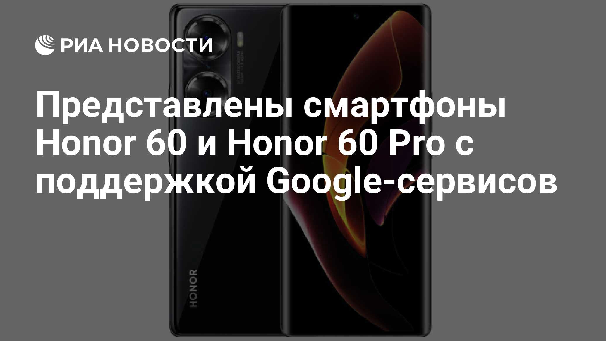 Представлены смартфоны Honor 60 и Honor 60 Pro с поддержкой Google-сервисов  - РИА Новости, 01.12.2021