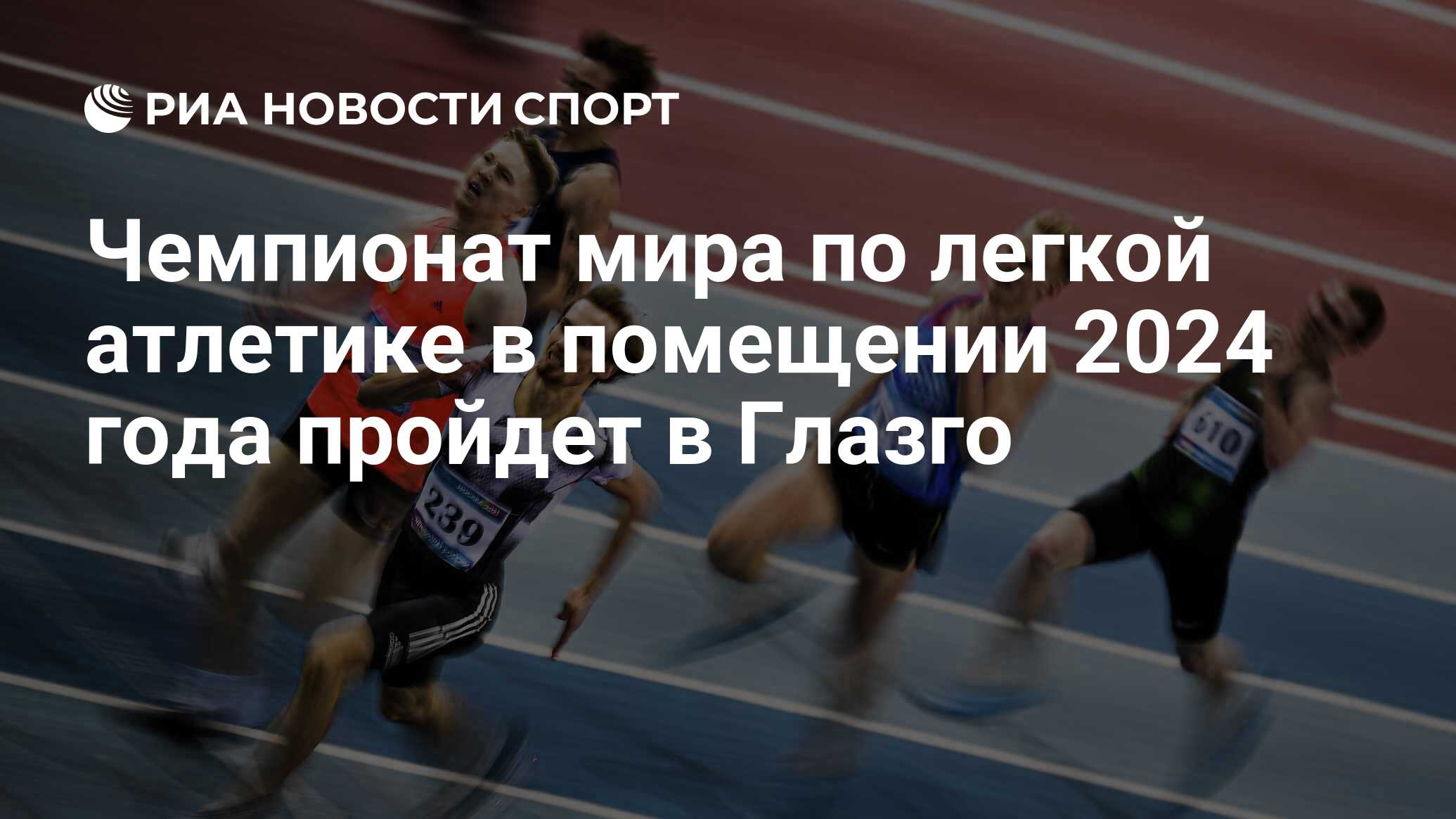 Чемпионат мира по легкой атлетике в помещении 2024 года пройдет в Глазго -  РИА Новости Спорт, 01.12.2021