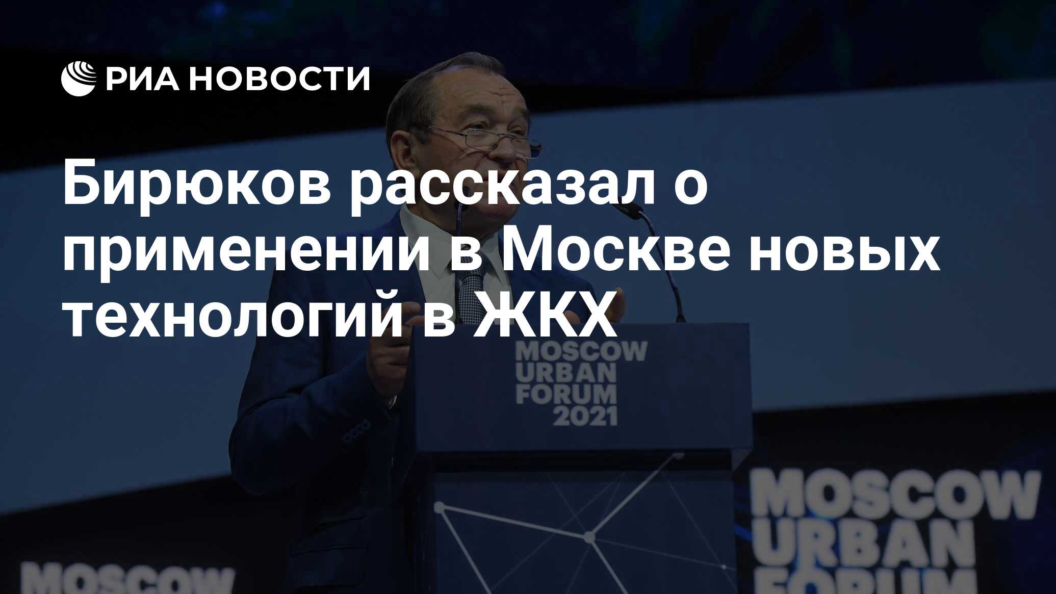 Бирюков рассказал о применении в Москве новых технологий в ЖКХ - РИА  Новости, 01.12.2021