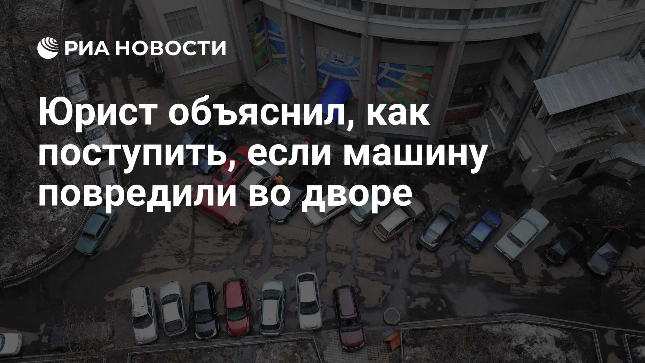 Юрист объяснил, как поступить, если машину повредили во дворе - РИА  Новости, 02.12.2021