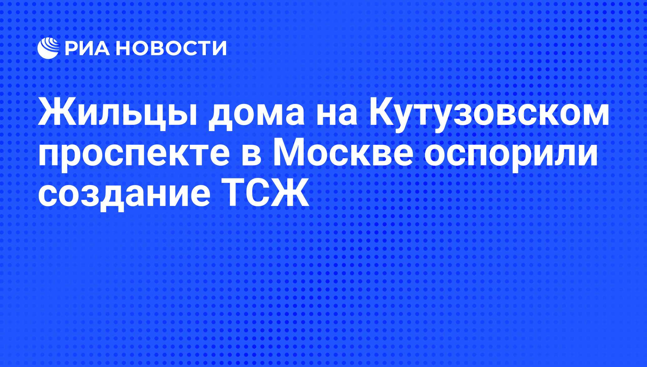 Жильцы дома на Кутузовском проспекте в Москве оспорили создание ТСЖ - РИА  Новости, 03.07.2009