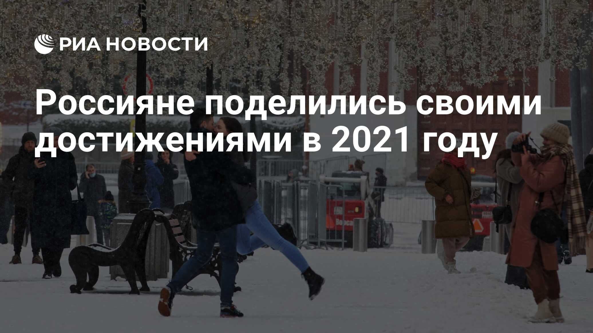 Уходящий 2021 году. Достижения россиян.