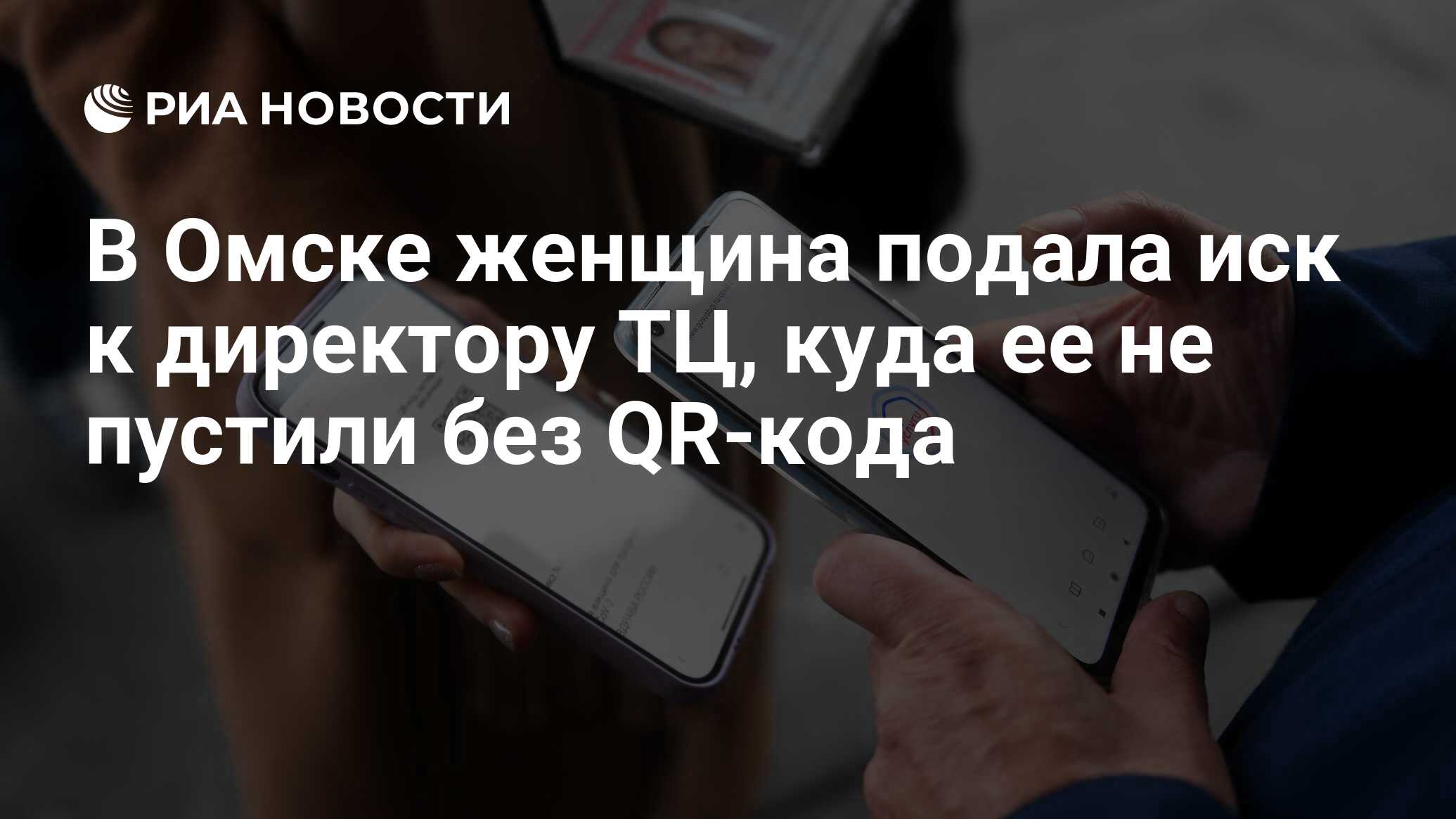 В Омске женщина подала иск к директору ТЦ, куда ее не пустили без QR-кода -  РИА Новости, 23.12.2021