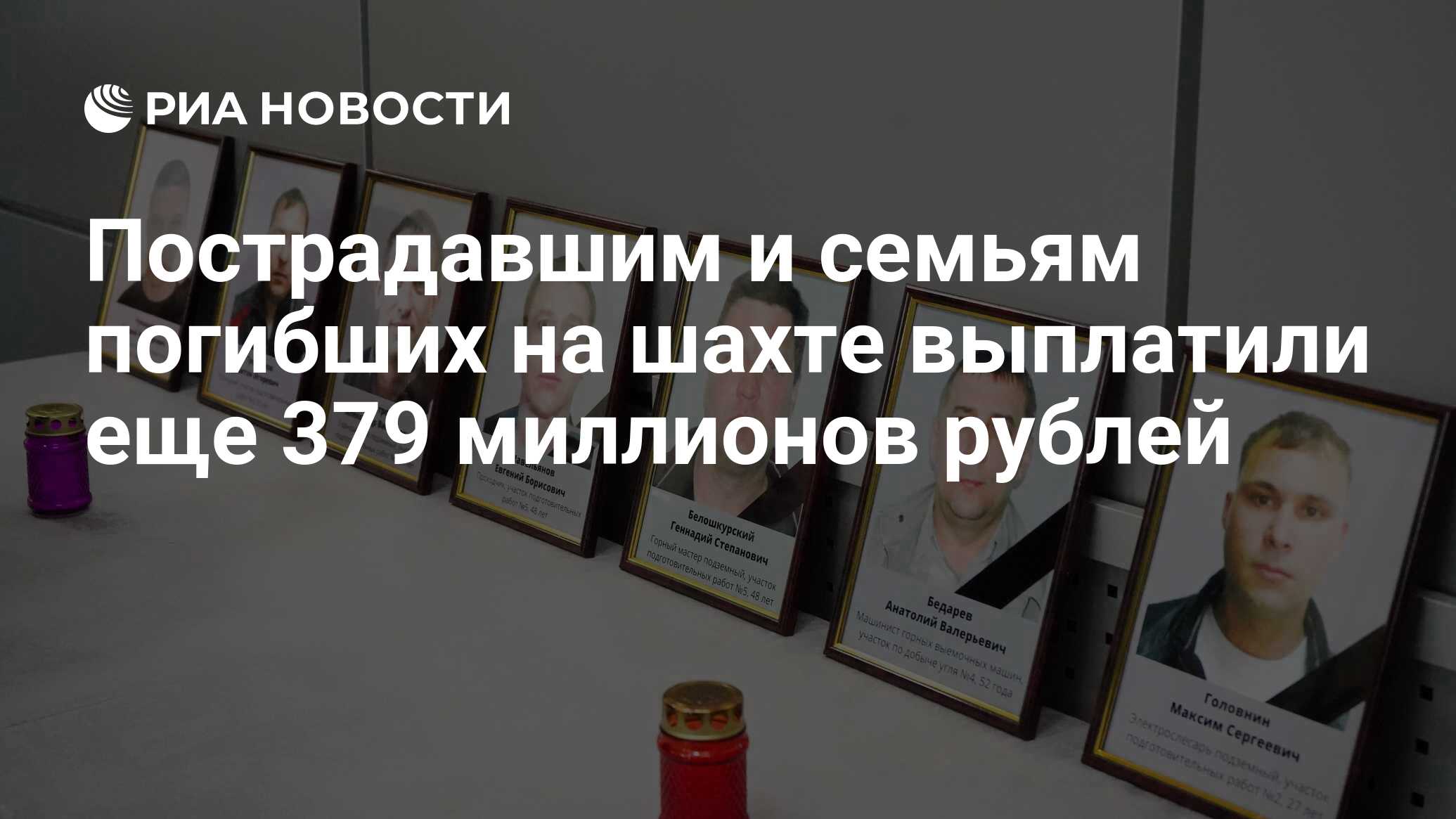 Пострадавшим и семьям погибших на шахте выплатили еще 379 миллионов рублей  - РИА Новости, 02.12.2021