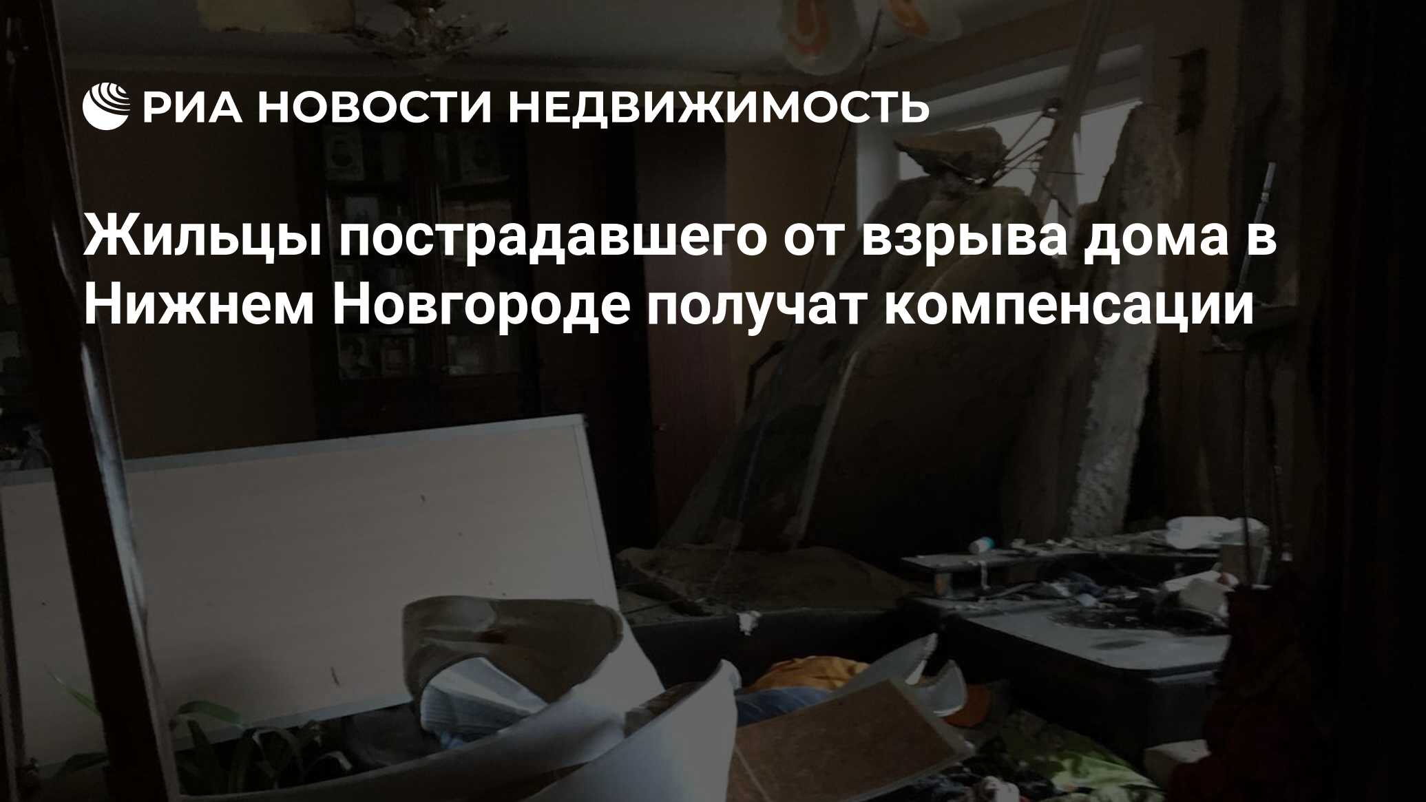 Жильцы пострадавшего от взрыва дома в Нижнем Новгороде получат компенсации  - Недвижимость РИА Новости, 02.12.2021