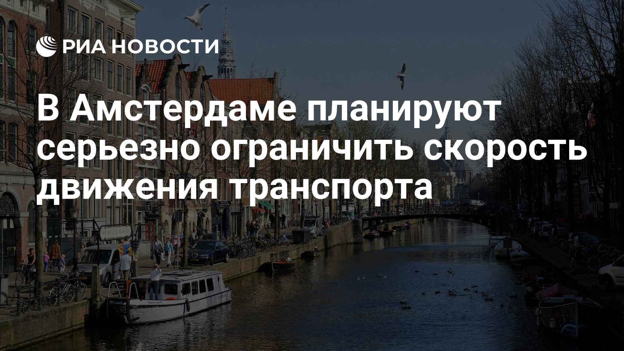 В Амстердаме планируют серьезно ограничить скорость движения транспорта -  РИА Новости, 03.12.2021