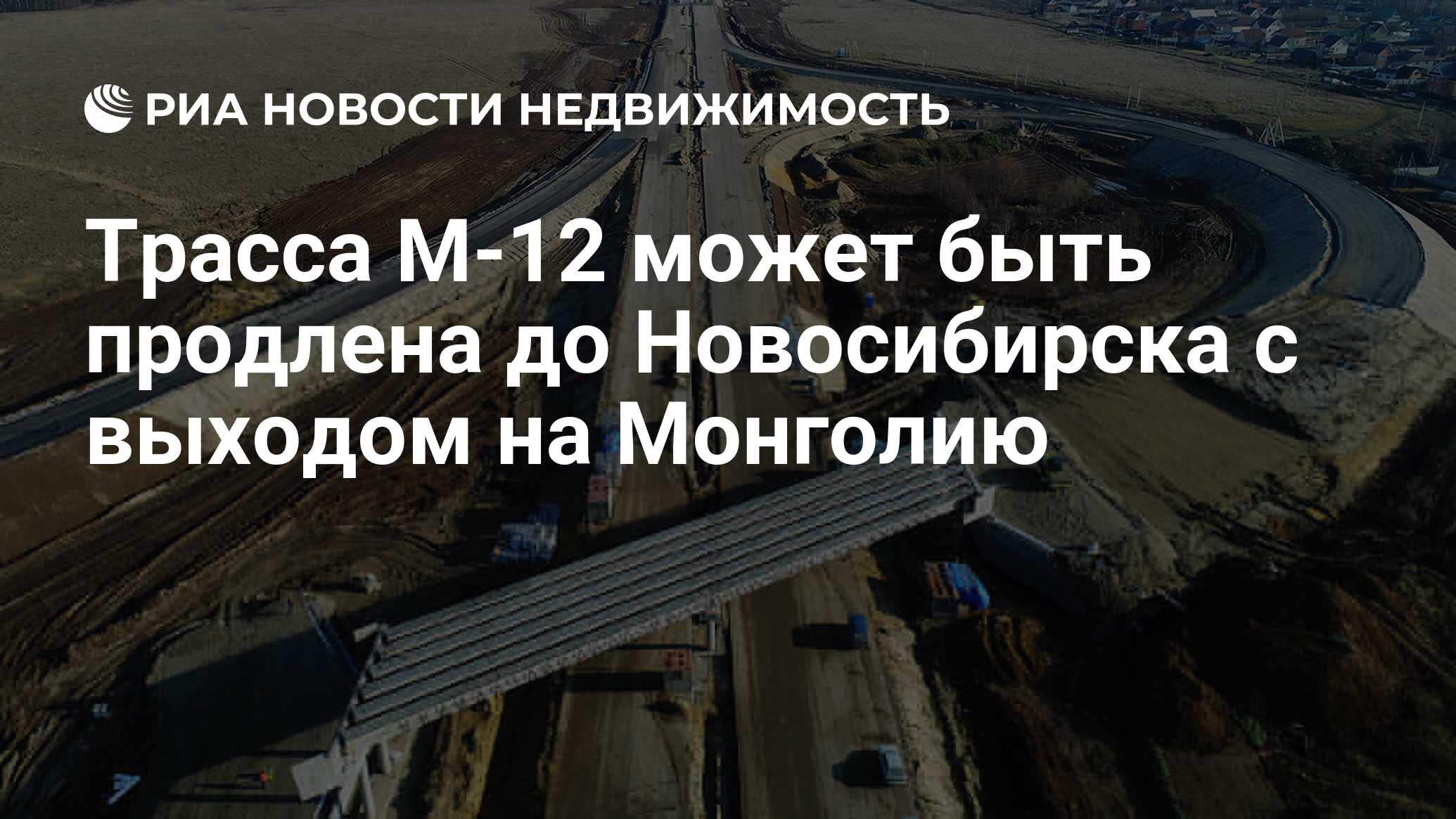 Трасса М-12 может быть продлена до Новосибирска с выходом на Монголию -  Недвижимость РИА Новости, 02.12.2021