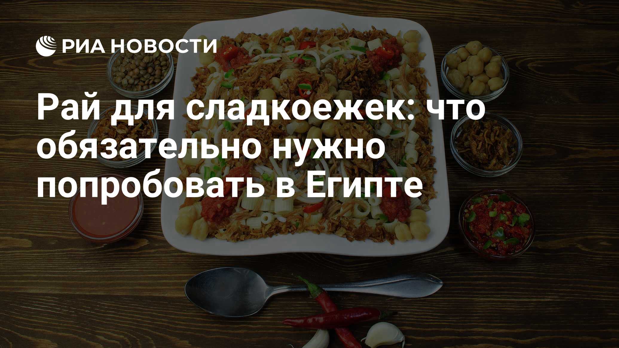 Рай для сладкоежек: что обязательно нужно попробовать в Египте - РИА  Новости, 22.12.2021