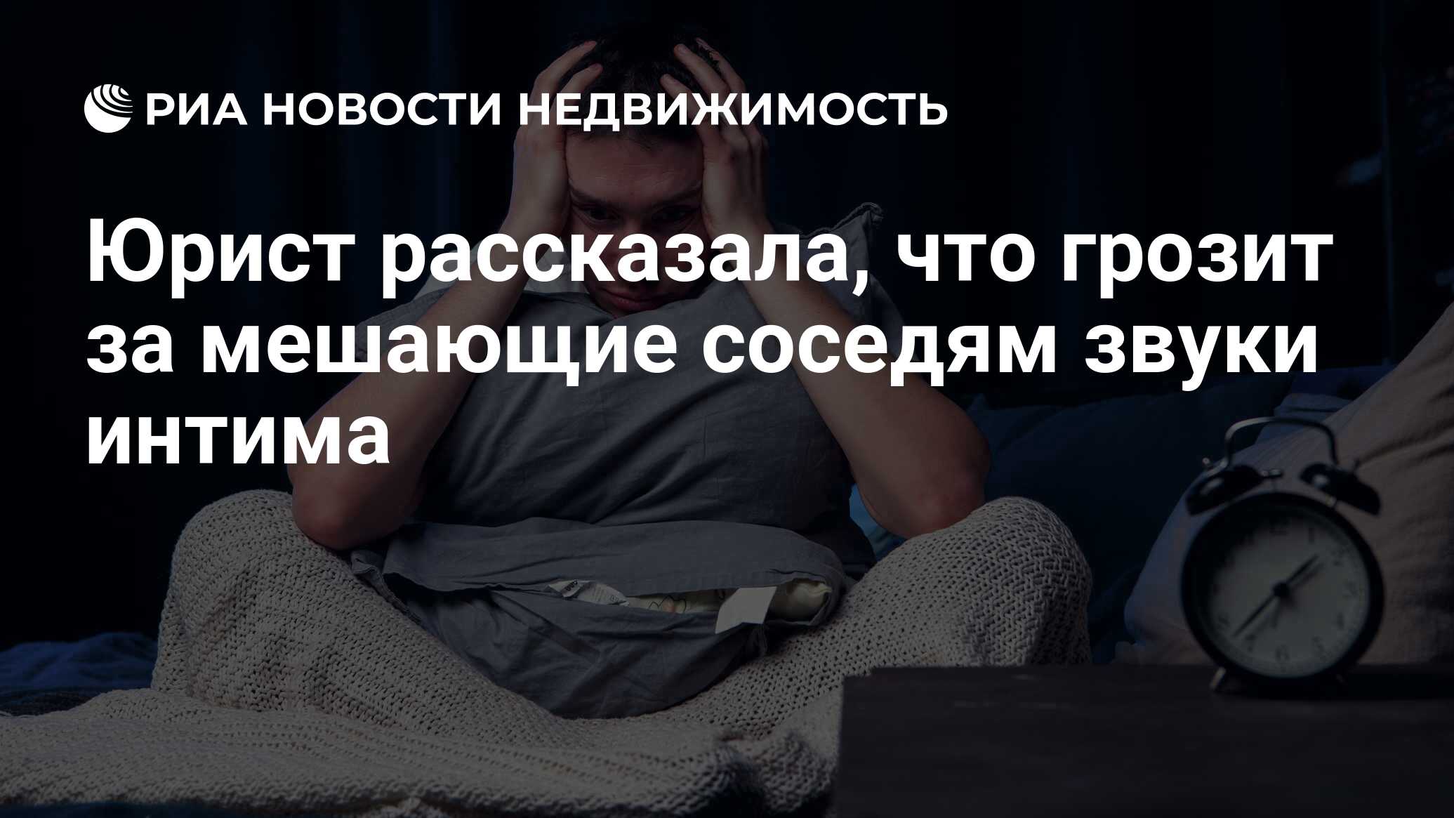 Юрист рассказала, что грозит за мешающие соседям звуки интима -  Недвижимость РИА Новости, 04.12.2021