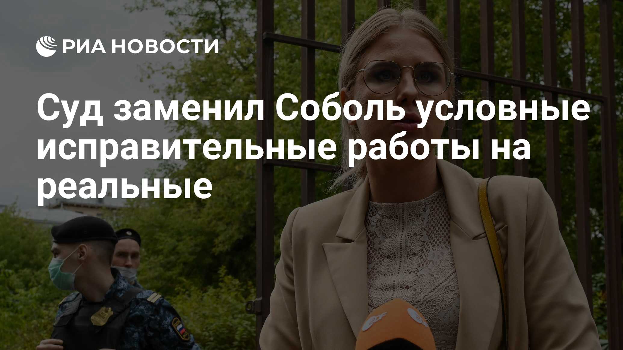 Суд заменил Соболь условные исправительные работы на реальные - РИА  Новости, 02.12.2021