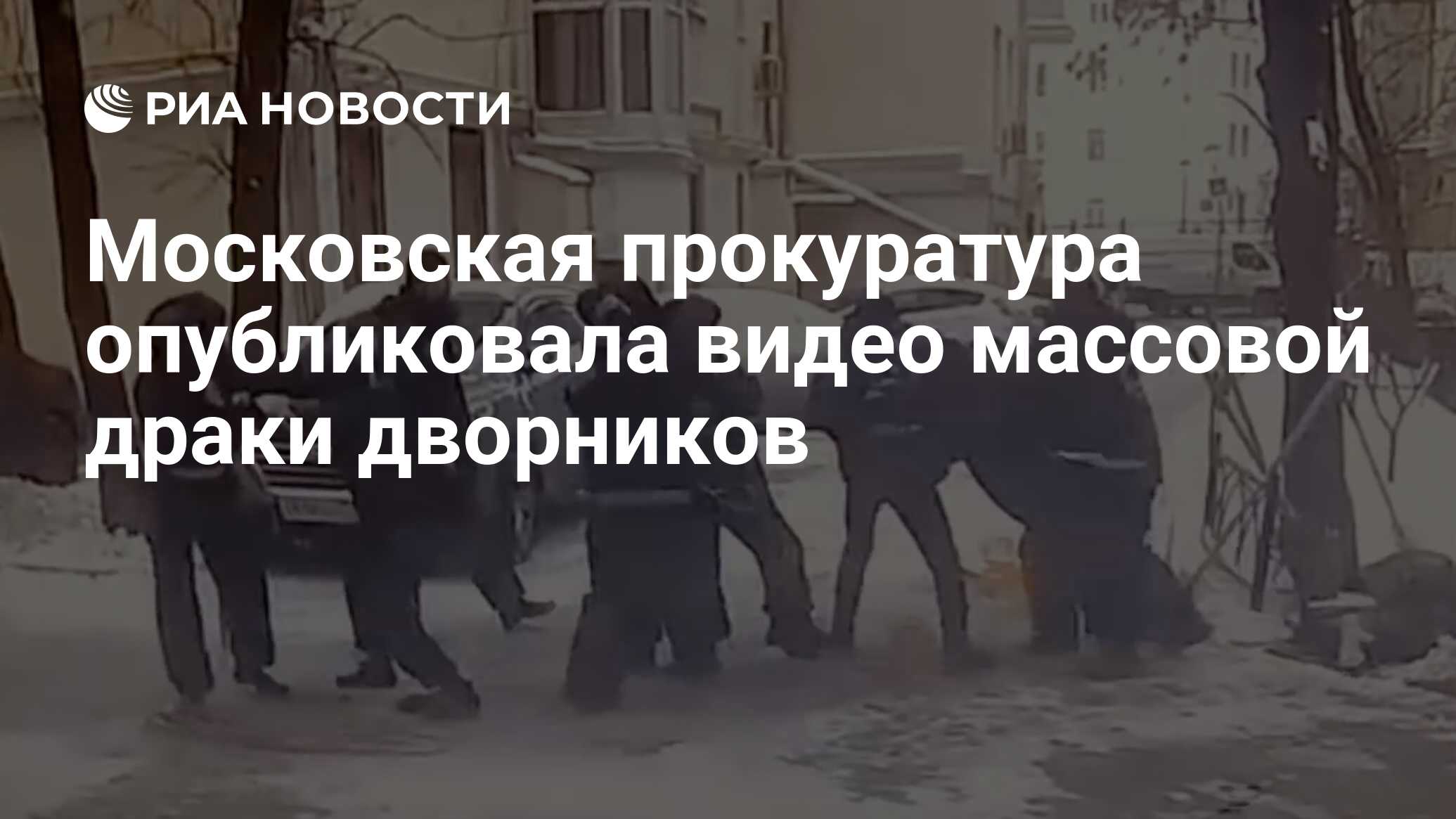 Московская прокуратура опубликовала видео массовой драки дворников - РИА  Новости, 02.12.2021