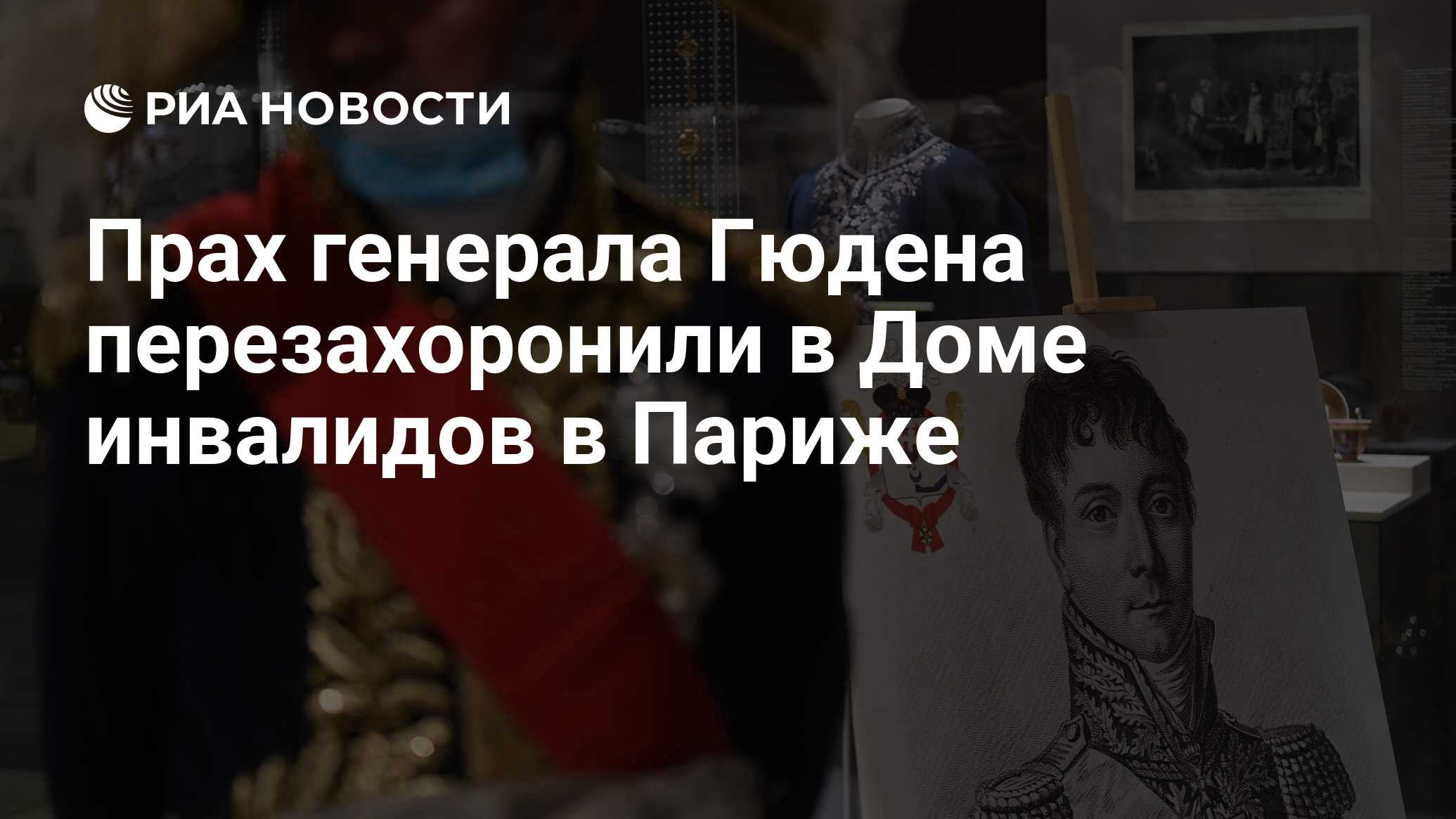 Прах генерала Гюдена перезахоронили в Доме инвалидов в Париже - РИА  Новости, 02.12.2021