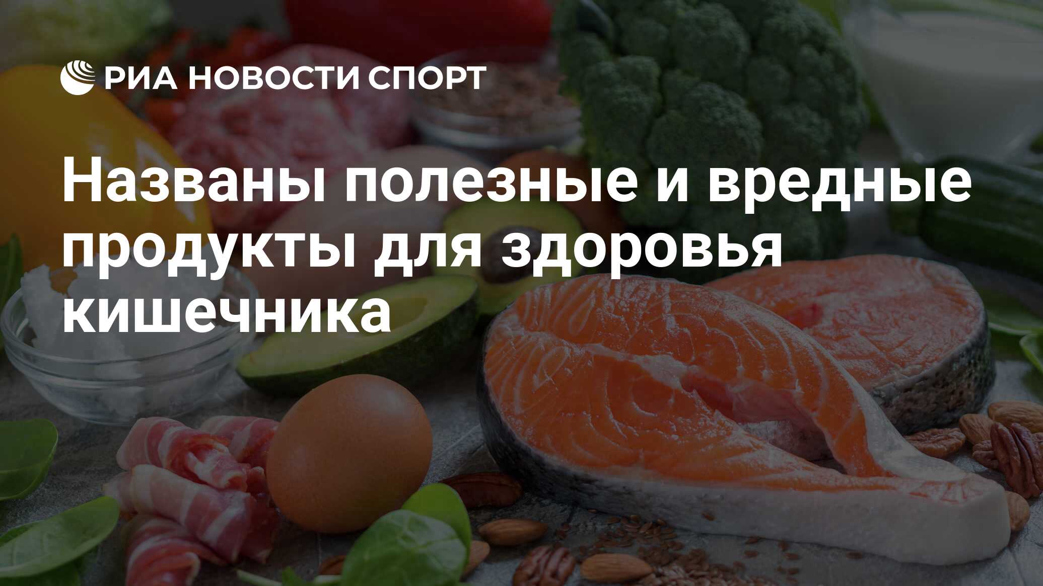 Названы полезные и вредные продукты для здоровья кишечника - РИА Новости  Спорт, 31.07.2022