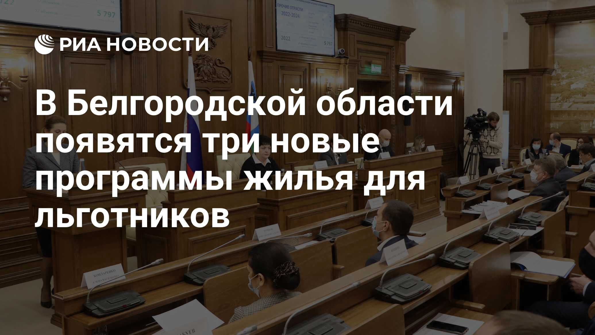 В Белгородской области появятся три новые программы жилья для льготников -  РИА Новости, 02.12.2021